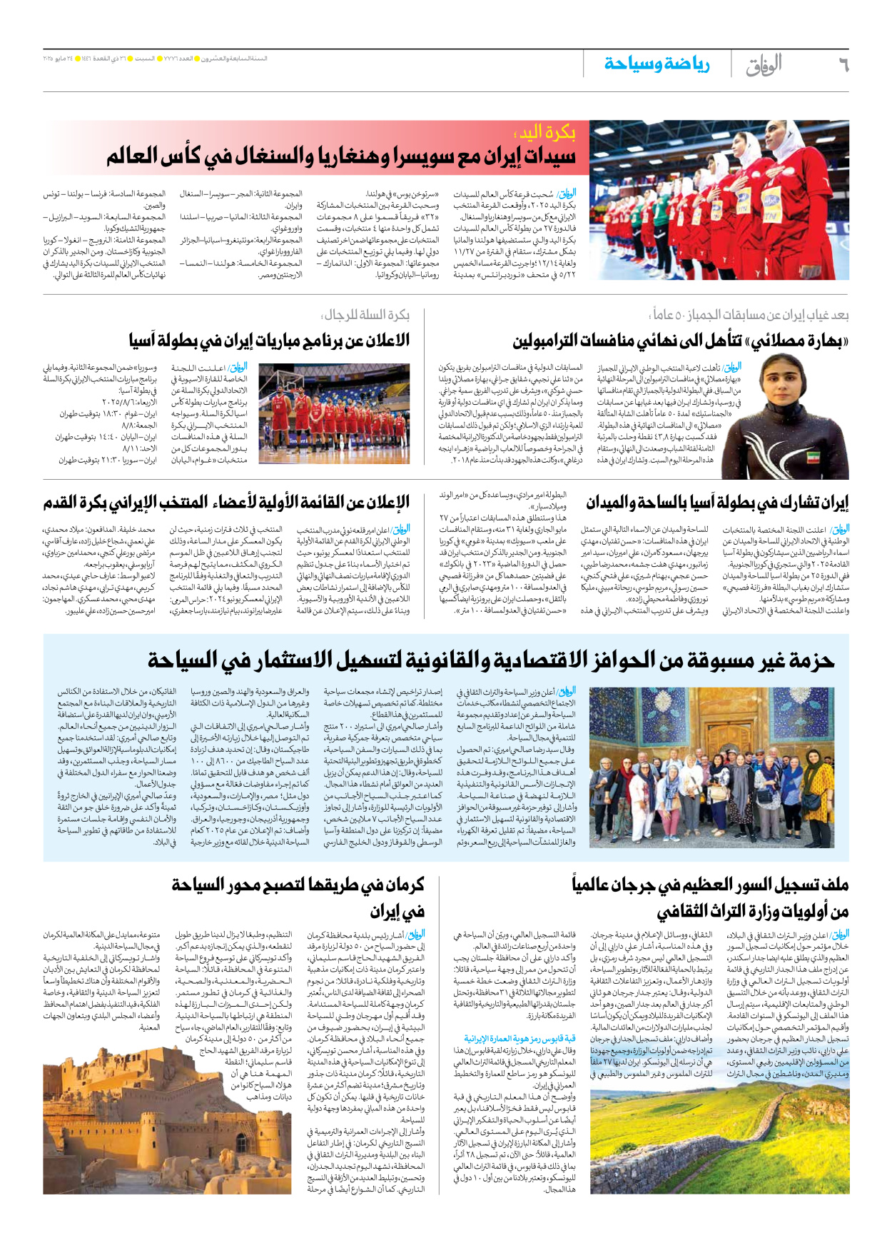 صحیفة ایران الدولیة الوفاق - العدد سبعة آلاف وسبعمائة وستة وسبعون - ٢٤ مايو ٢٠٢٥ - الصفحة ٦