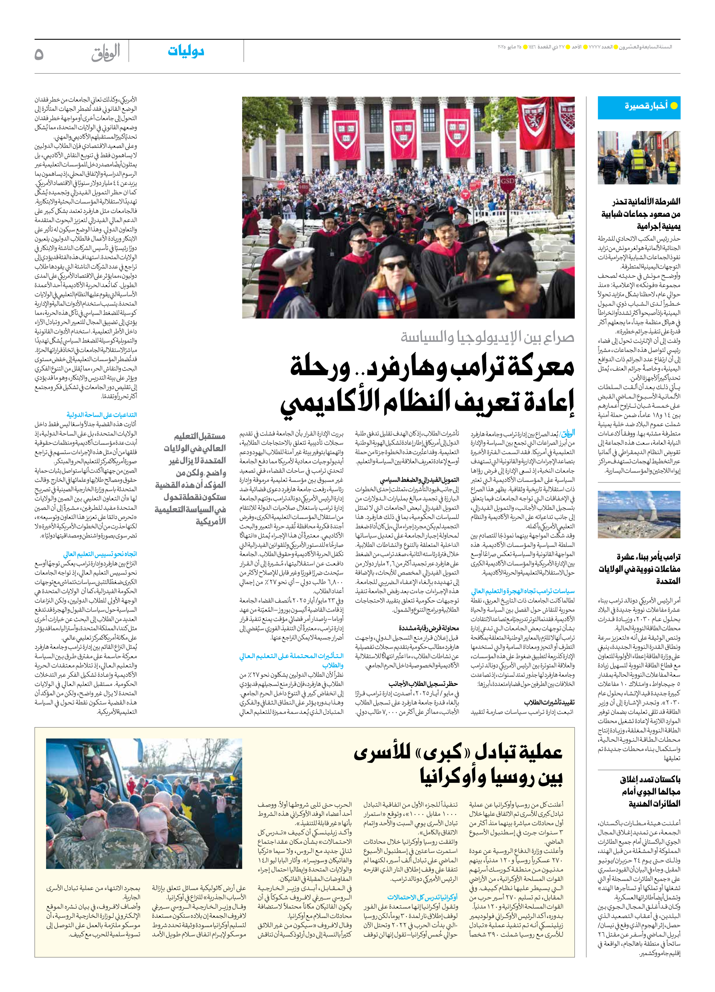 صحیفة ایران الدولیة الوفاق - العدد سبعة آلاف وسبعمائة وسبعة وسبعون - ٢٥ مايو ٢٠٢٥ - الصفحة ٥