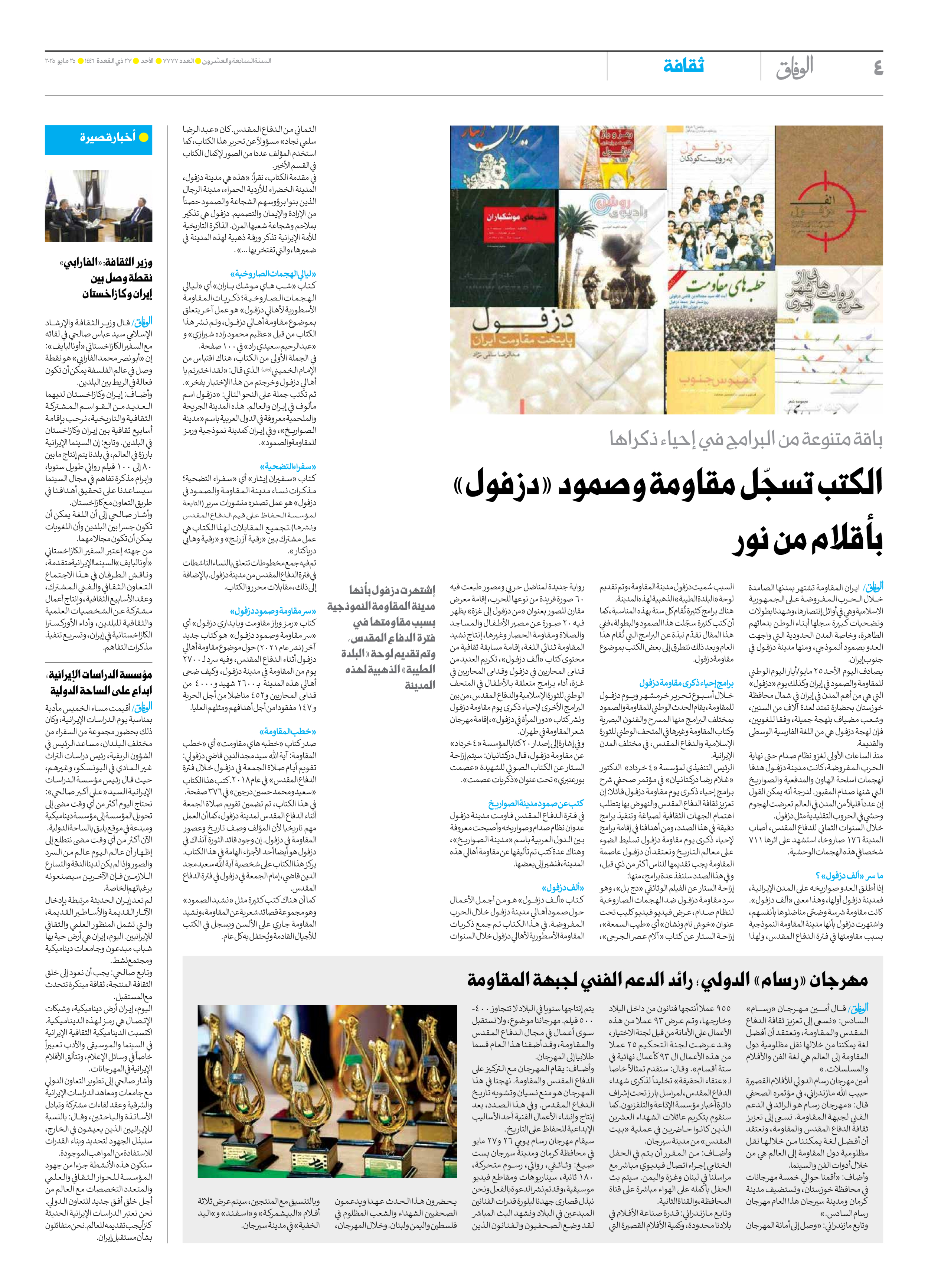 صحیفة ایران الدولیة الوفاق - العدد سبعة آلاف وسبعمائة وسبعة وسبعون - ٢٥ مايو ٢٠٢٥ - الصفحة ٤