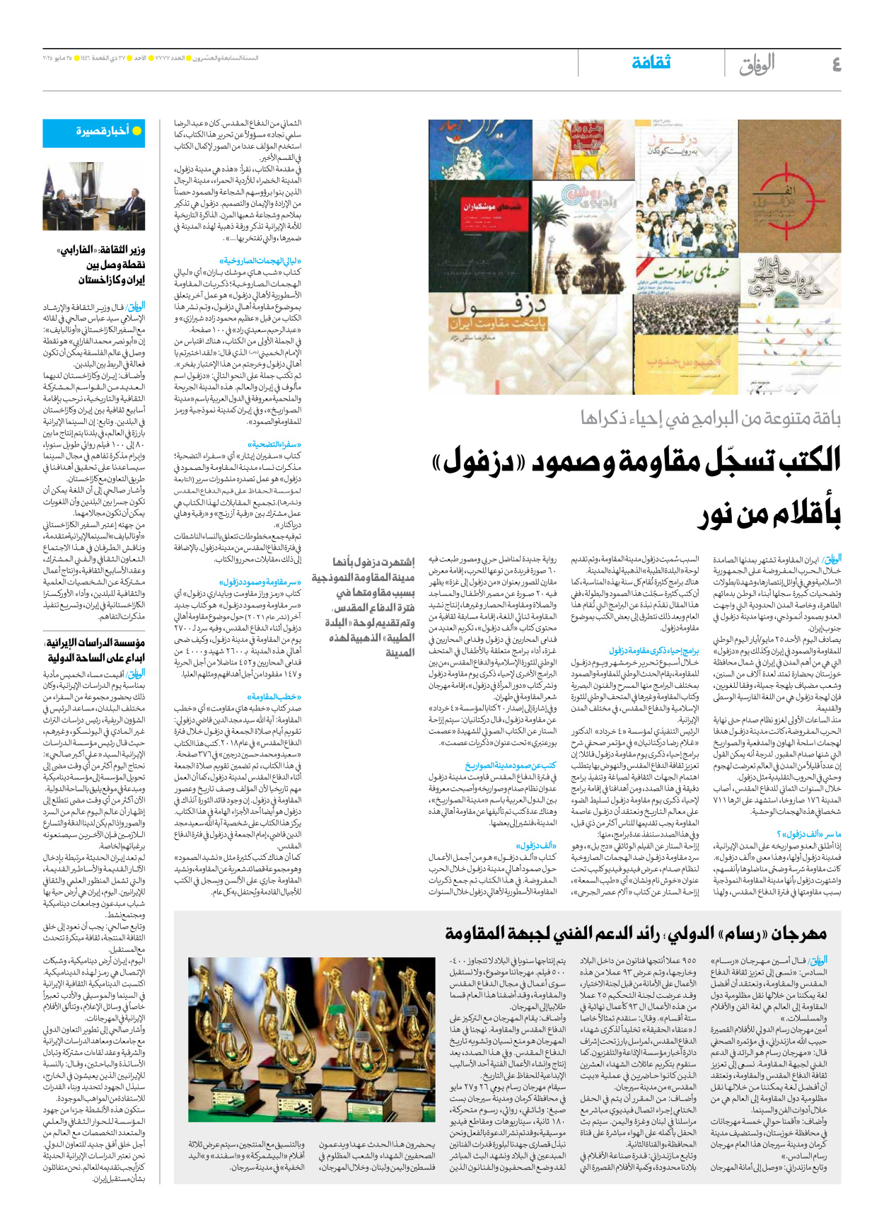 صحیفة ایران الدولیة الوفاق - العدد سبعة آلاف وسبعمائة وسبعة وسبعون - ٢٥ مايو ٢٠٢٥ - الصفحة ٤