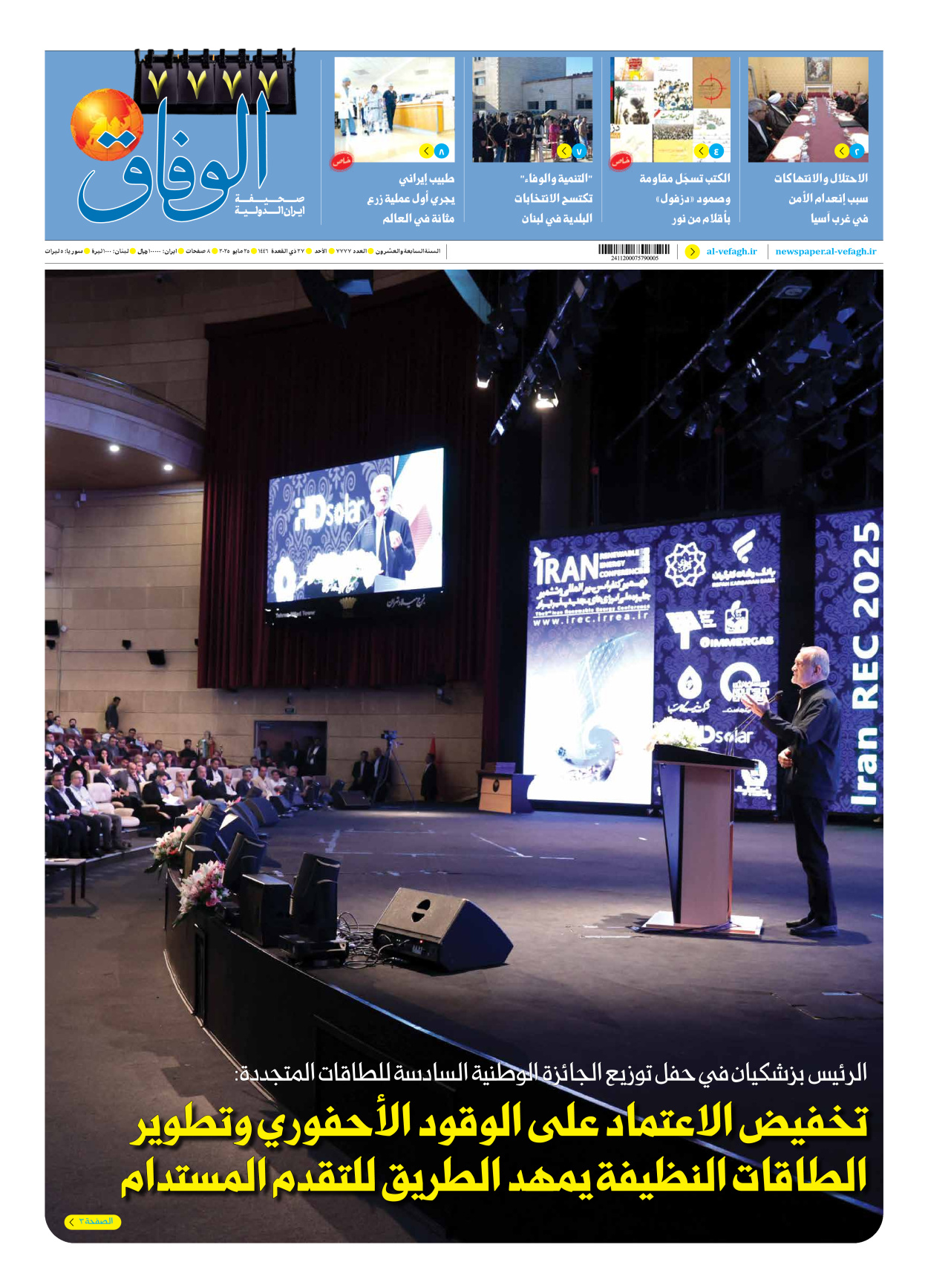 صحیفة ایران الدولیة الوفاق - العدد سبعة آلاف وسبعمائة وسبعة وسبعون - ٢٥ مايو ٢٠٢٥