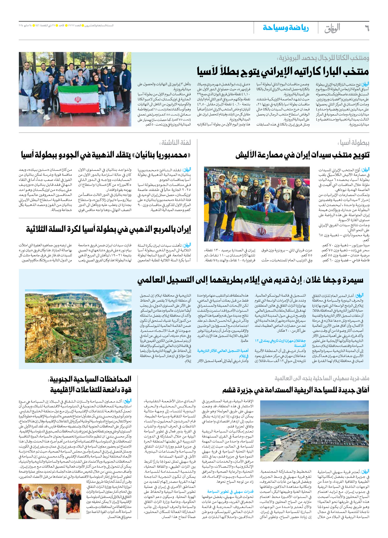 صحیفة ایران الدولیة الوفاق - العدد سبعة آلاف وسبعمائة وسبعة وسبعون - ٢٥ مايو ٢٠٢٥ - الصفحة ٦