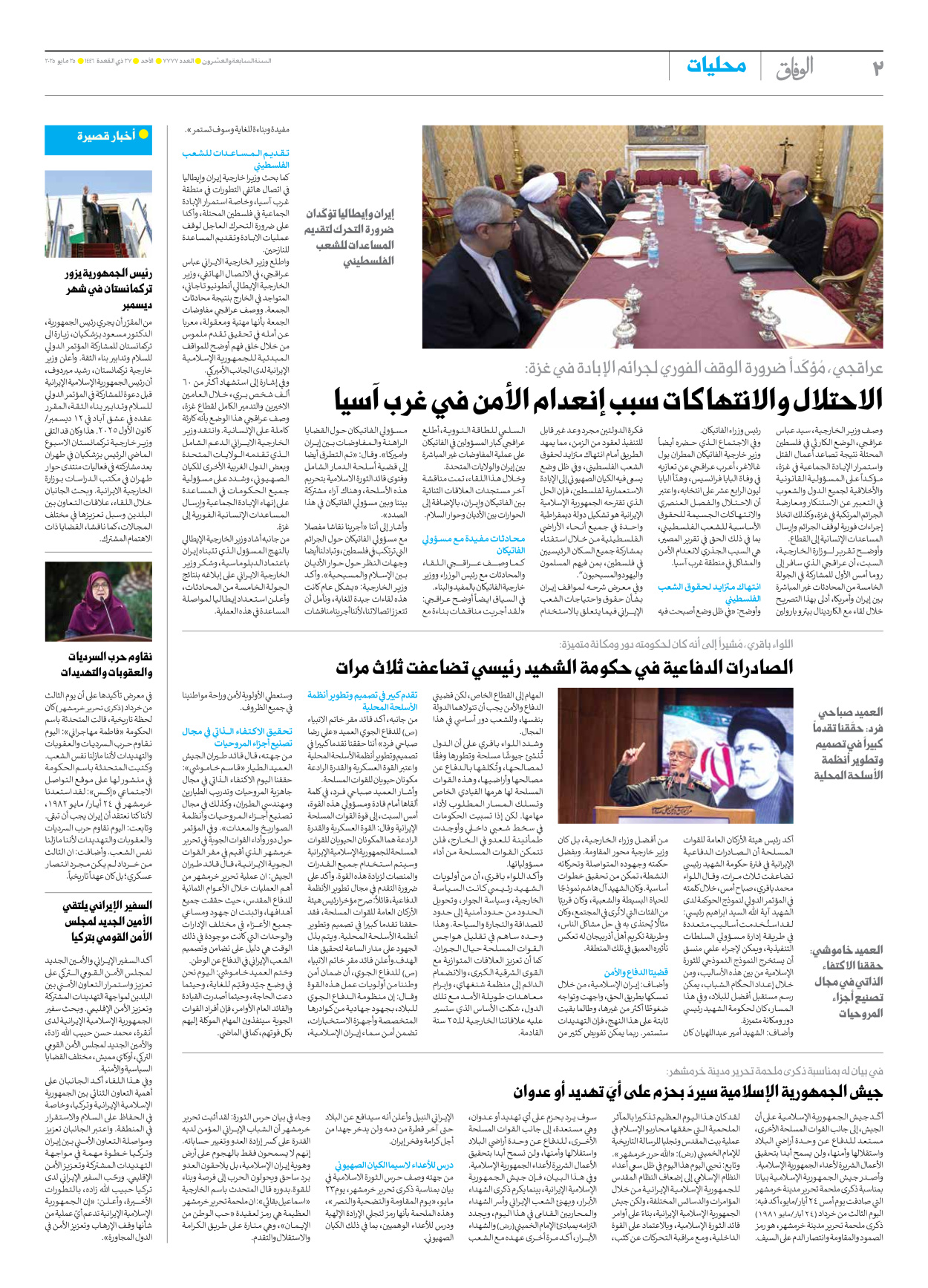 صحیفة ایران الدولیة الوفاق - العدد سبعة آلاف وسبعمائة وسبعة وسبعون - ٢٥ مايو ٢٠٢٥ - الصفحة ۲