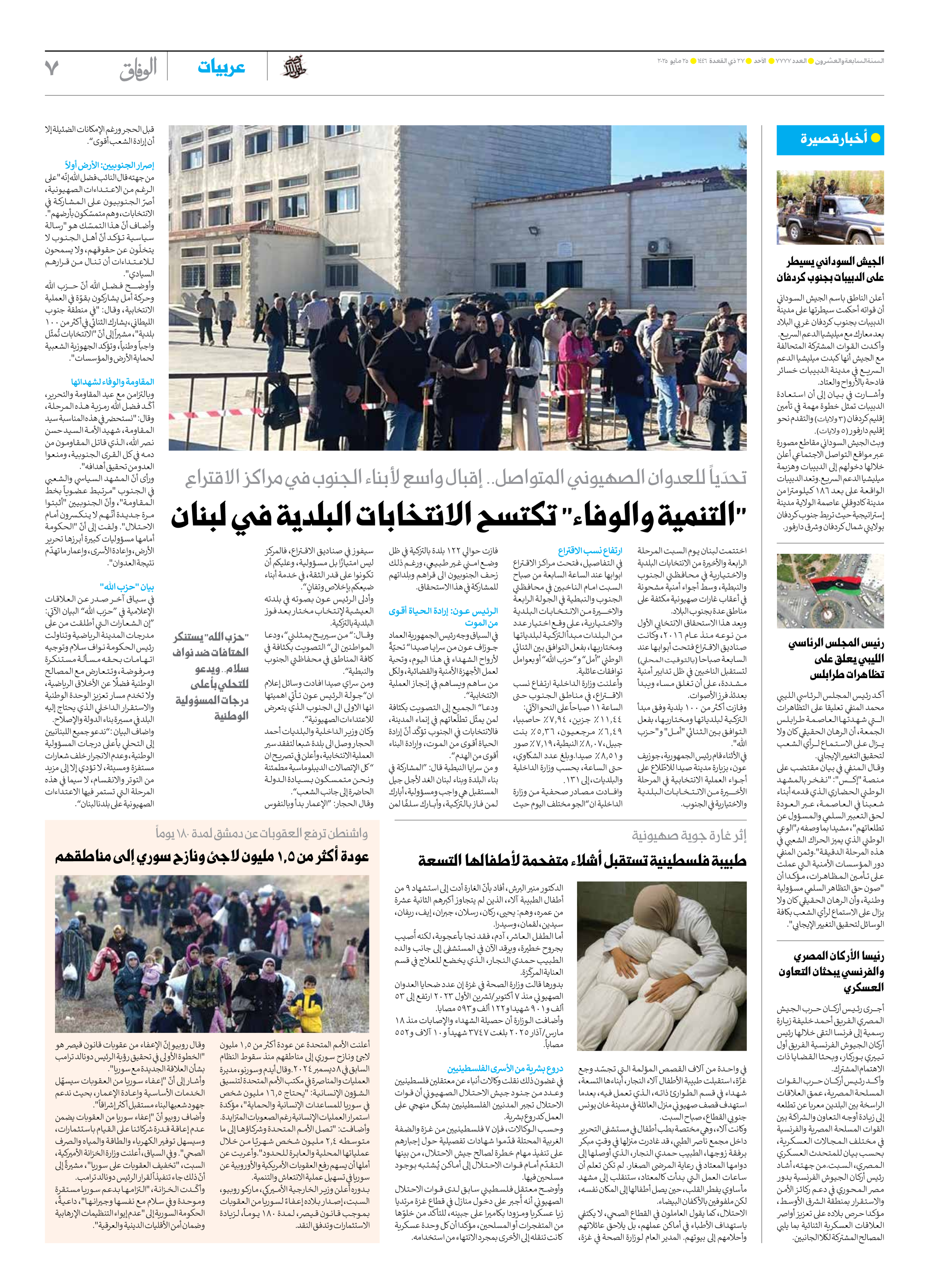 صحیفة ایران الدولیة الوفاق - العدد سبعة آلاف وسبعمائة وسبعة وسبعون - ٢٥ مايو ٢٠٢٥ - الصفحة ۷