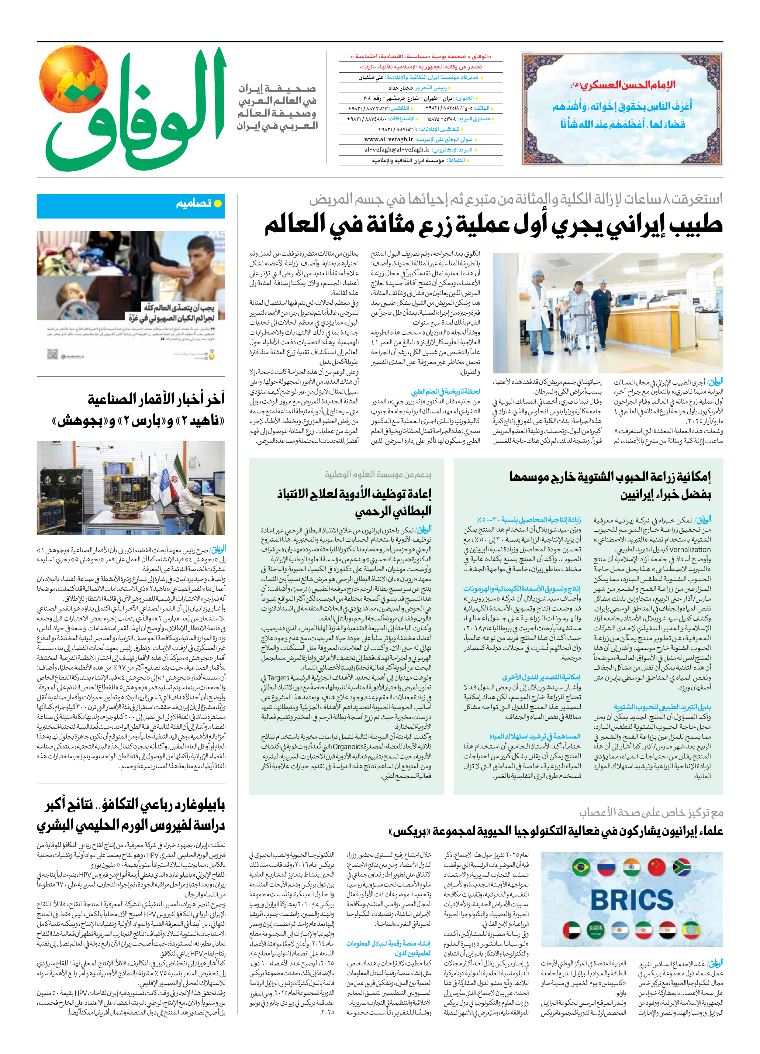 صحیفة ایران الدولیة الوفاق - العدد سبعة آلاف وسبعمائة وسبعة وسبعون - ٢٥ مايو ٢٠٢٥ - الصفحة ۸