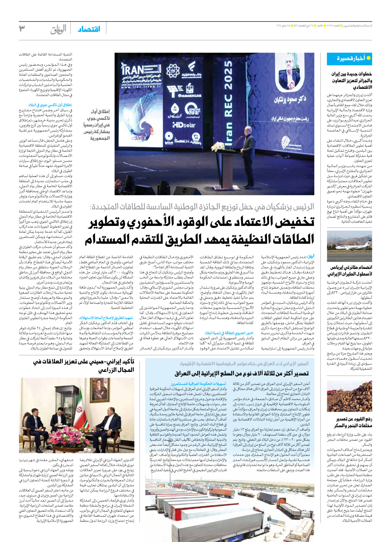 صحیفة ایران الدولیة الوفاق - العدد سبعة آلاف وسبعمائة وسبعة وسبعون - ٢٥ مايو ٢٠٢٥ - الصفحة ۳