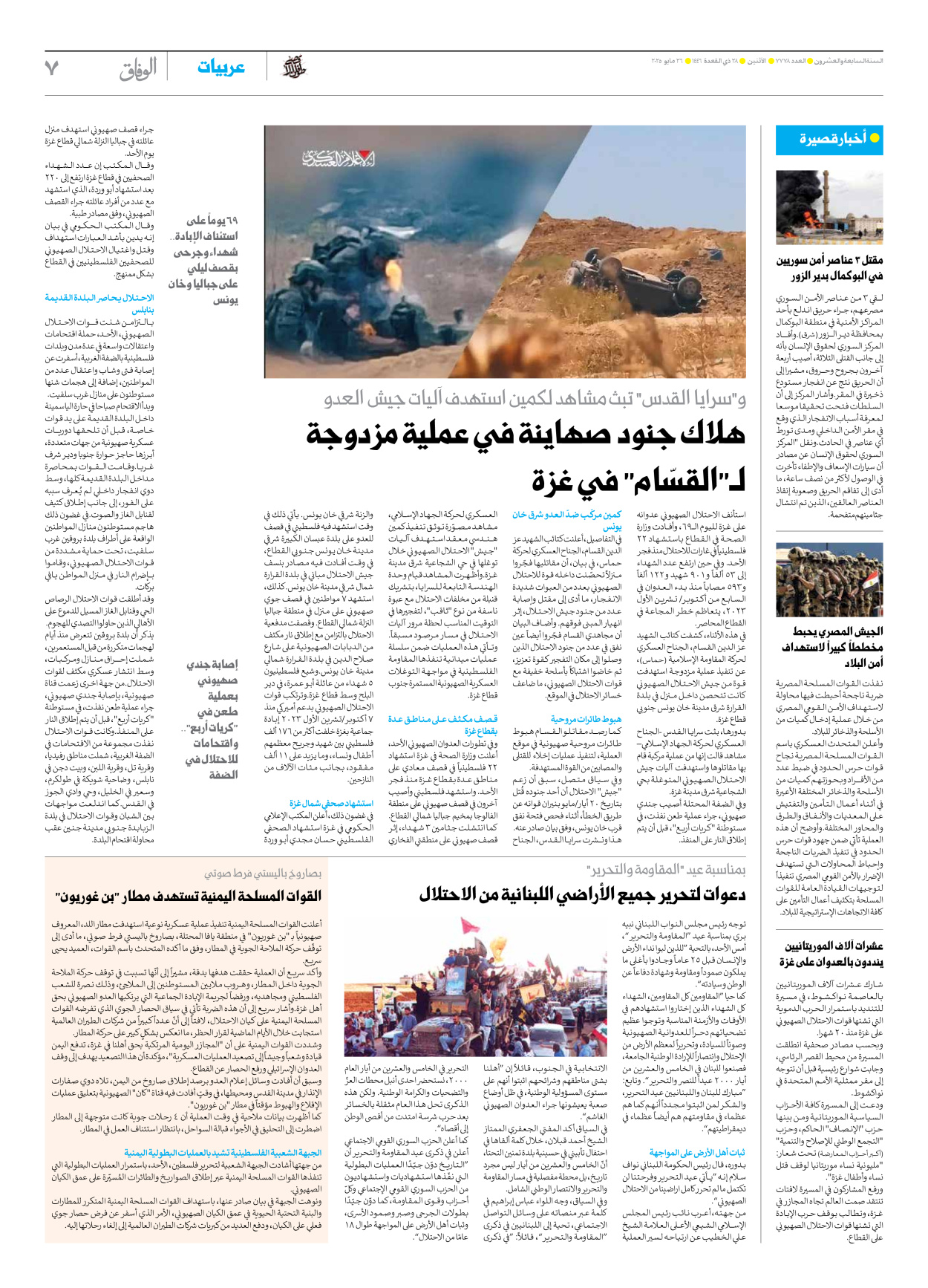 صحیفة ایران الدولیة الوفاق - العدد سبعة آلاف وسبعمائة وثمانية وسبعون - ٢٦ مايو ٢٠٢٥ - الصفحة ۷