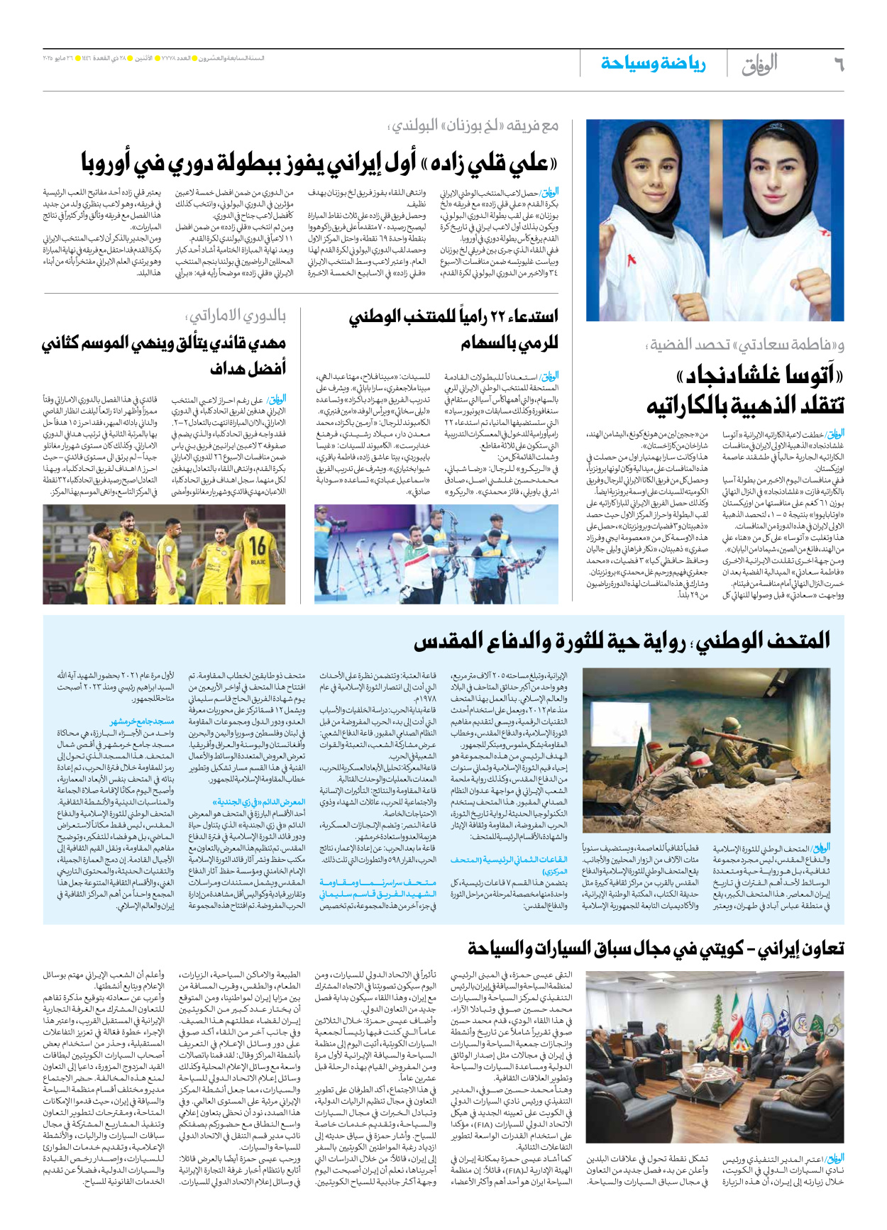 صحیفة ایران الدولیة الوفاق - العدد سبعة آلاف وسبعمائة وثمانية وسبعون - ٢٦ مايو ٢٠٢٥ - الصفحة ٦