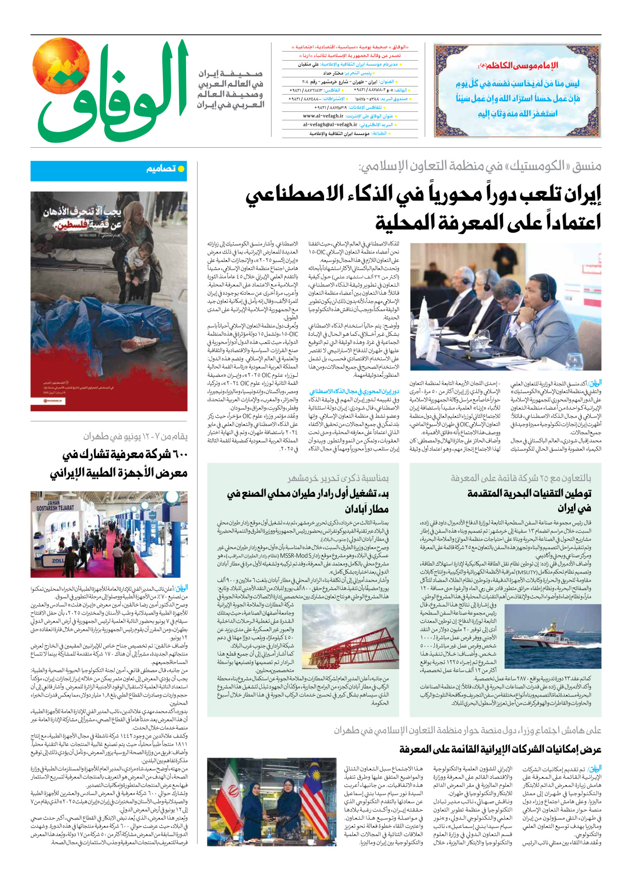 صحیفة ایران الدولیة الوفاق - العدد سبعة آلاف وسبعمائة وثمانية وسبعون - ٢٦ مايو ٢٠٢٥ - الصفحة ۸