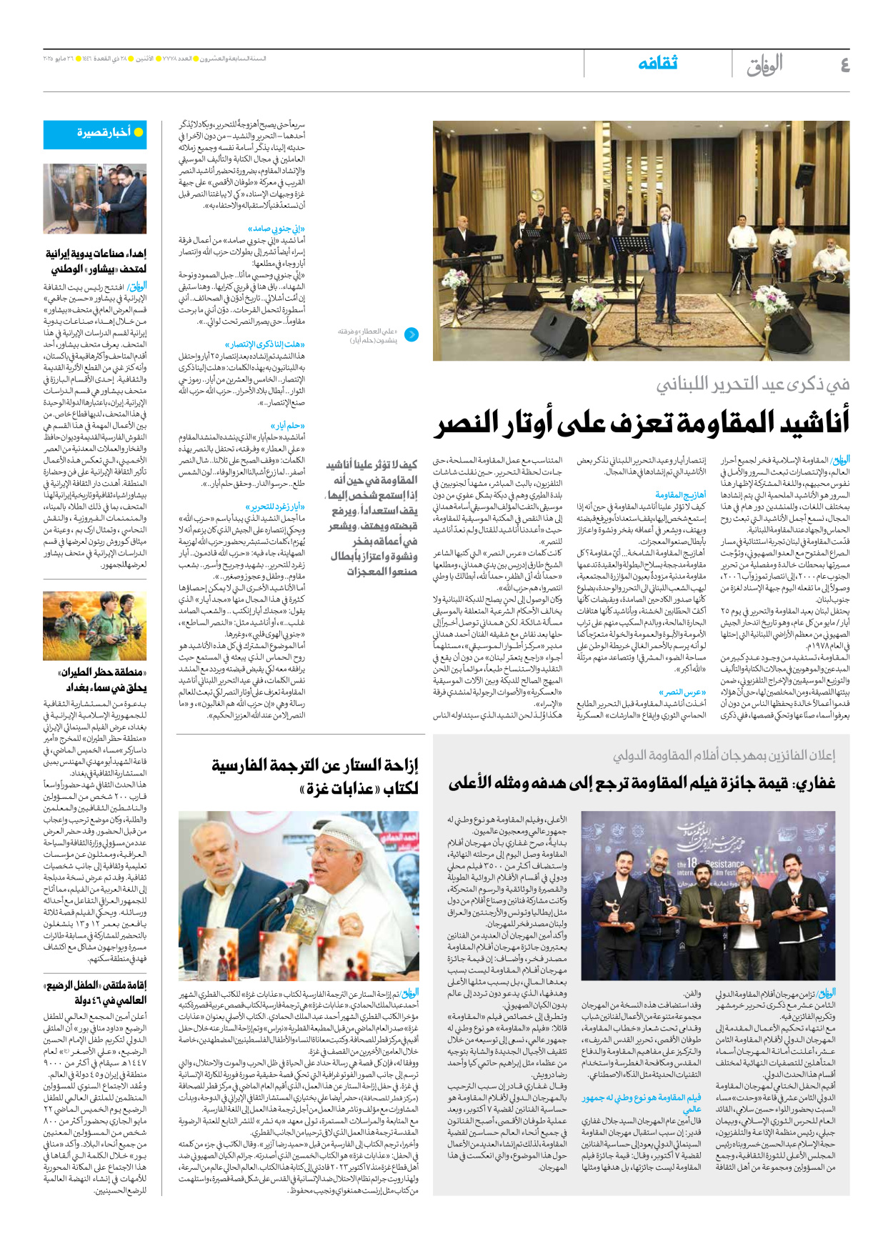 صحیفة ایران الدولیة الوفاق - العدد سبعة آلاف وسبعمائة وثمانية وسبعون - ٢٦ مايو ٢٠٢٥ - الصفحة ٤