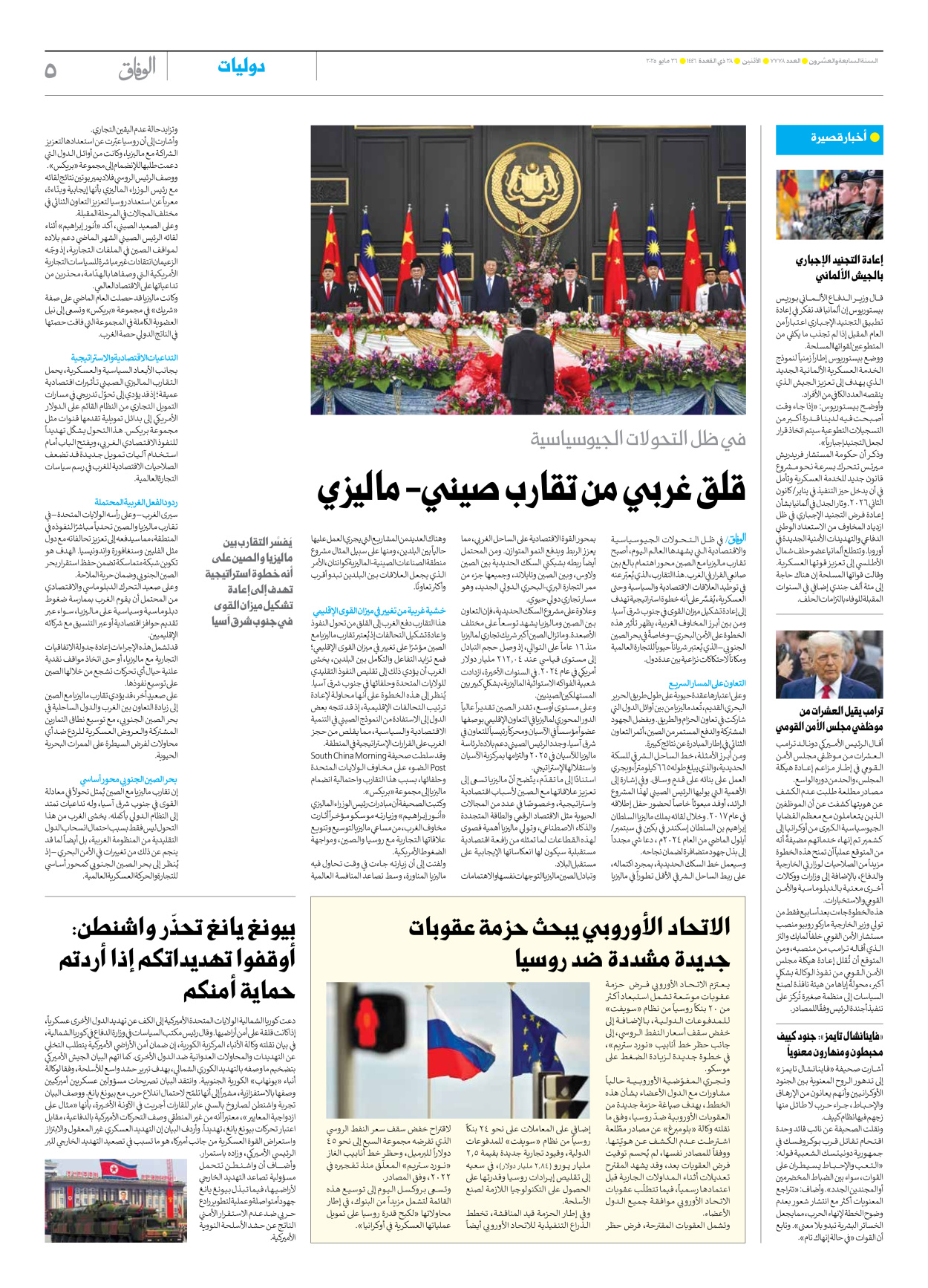 صحیفة ایران الدولیة الوفاق - العدد سبعة آلاف وسبعمائة وثمانية وسبعون - ٢٦ مايو ٢٠٢٥ - الصفحة ٥