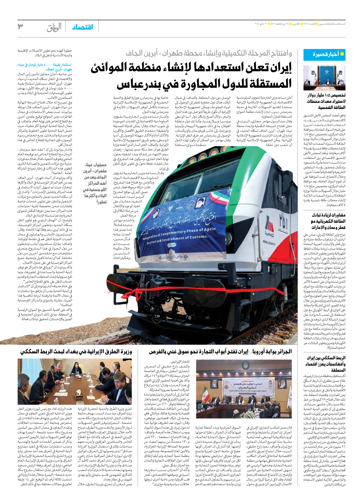 صحیفة ایران الدولیة الوفاق - العدد سبعة آلاف وسبعمائة وثمانية وسبعون - ٢٦ مايو ٢٠٢٥ - الصفحة ۳