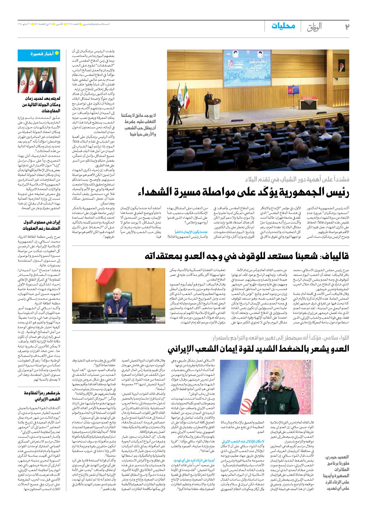 صحیفة ایران الدولیة الوفاق - العدد سبعة آلاف وسبعمائة وثمانية وسبعون - ٢٦ مايو ٢٠٢٥ - الصفحة ۲