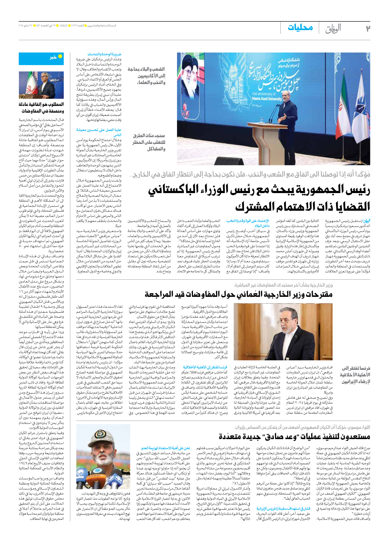 صحیفة ایران الدولیة الوفاق - العدد سبعة آلاف وسبعمائة وتسعة وسبعون - ٢٧ مايو ٢٠٢٥ - الصفحة ۲