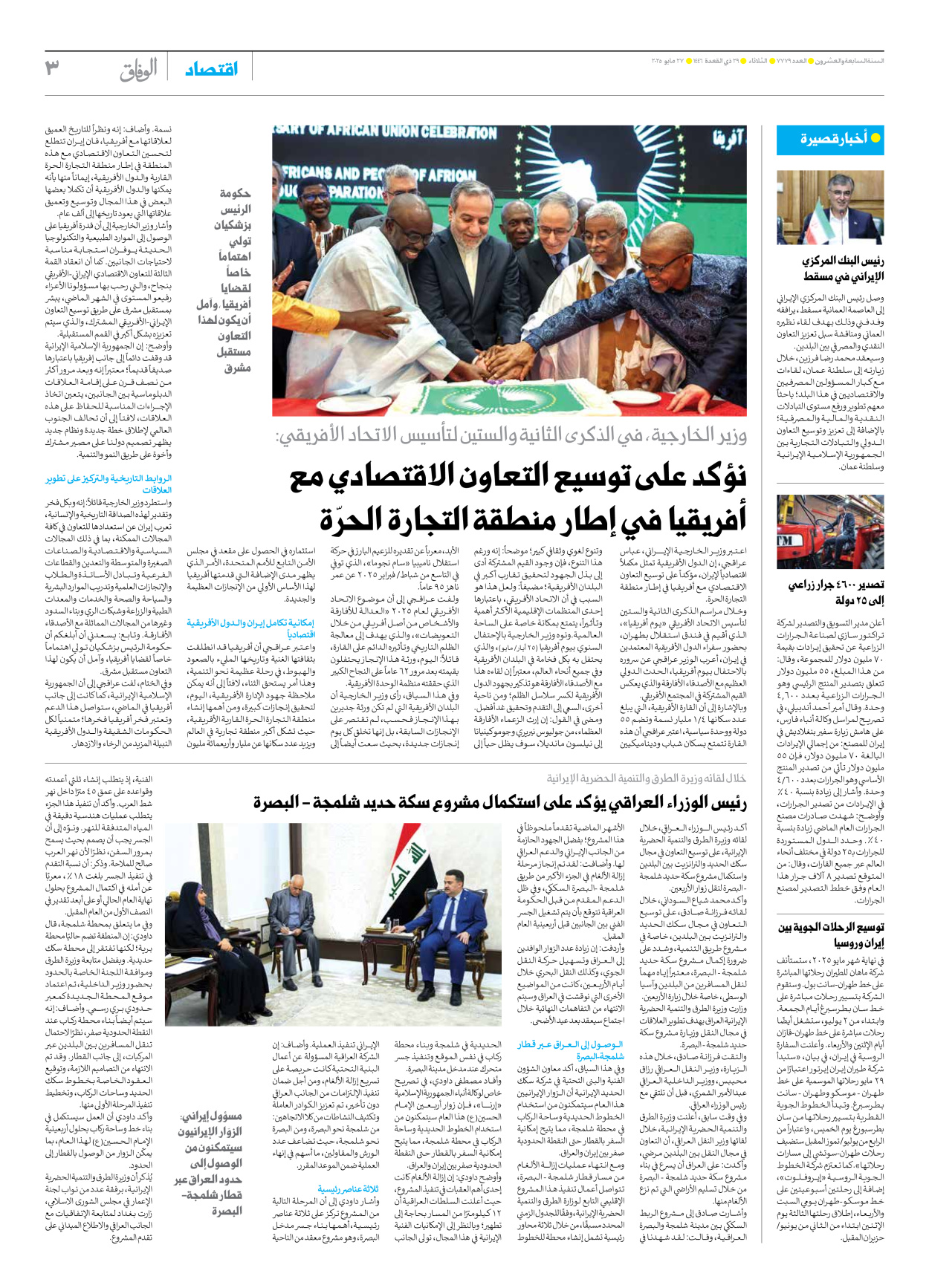 صحیفة ایران الدولیة الوفاق - العدد سبعة آلاف وسبعمائة وتسعة وسبعون - ٢٧ مايو ٢٠٢٥ - الصفحة ۳