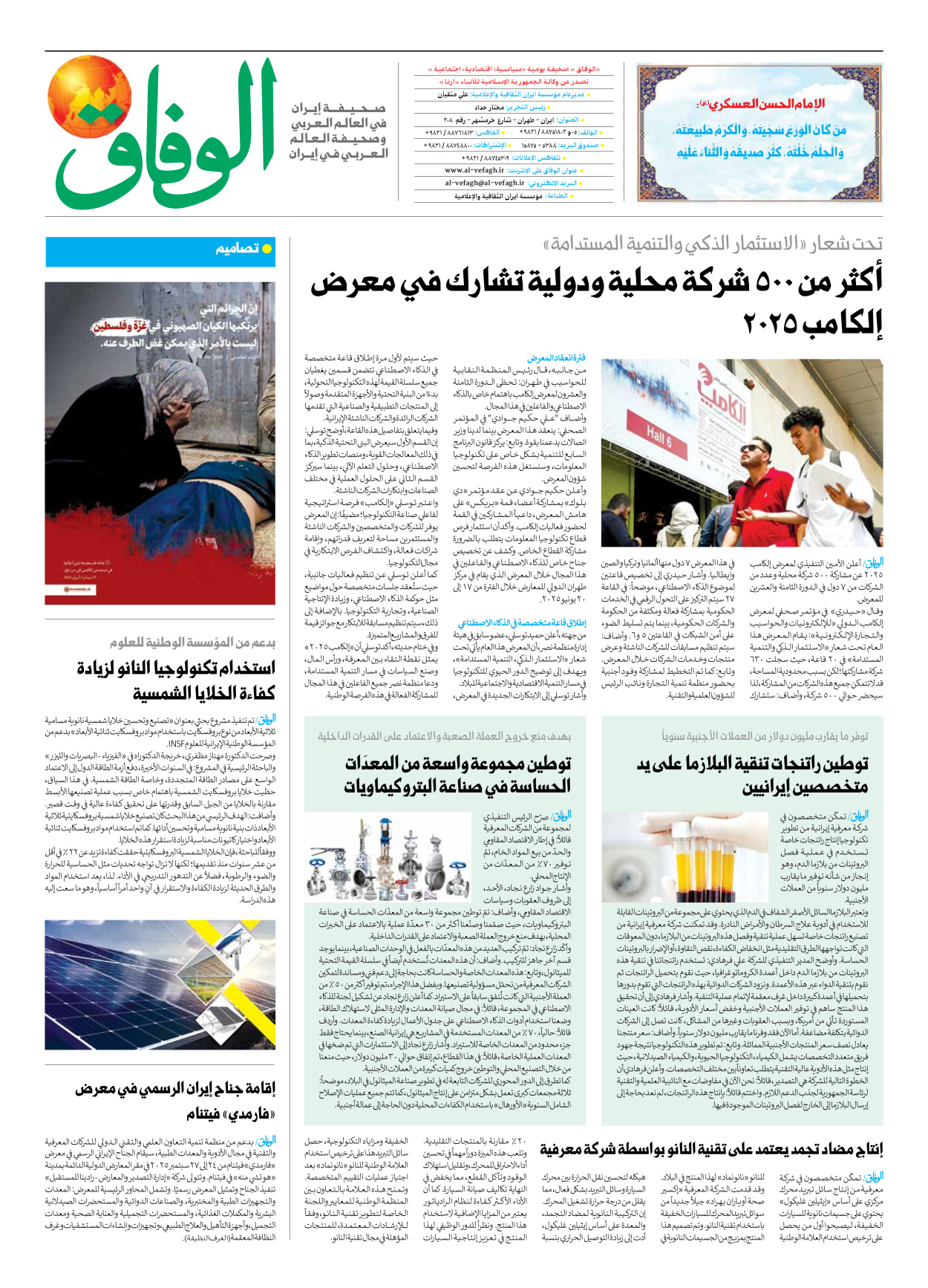 صحیفة ایران الدولیة الوفاق - العدد سبعة آلاف وسبعمائة وتسعة وسبعون - ٢٧ مايو ٢٠٢٥ - الصفحة ۸
