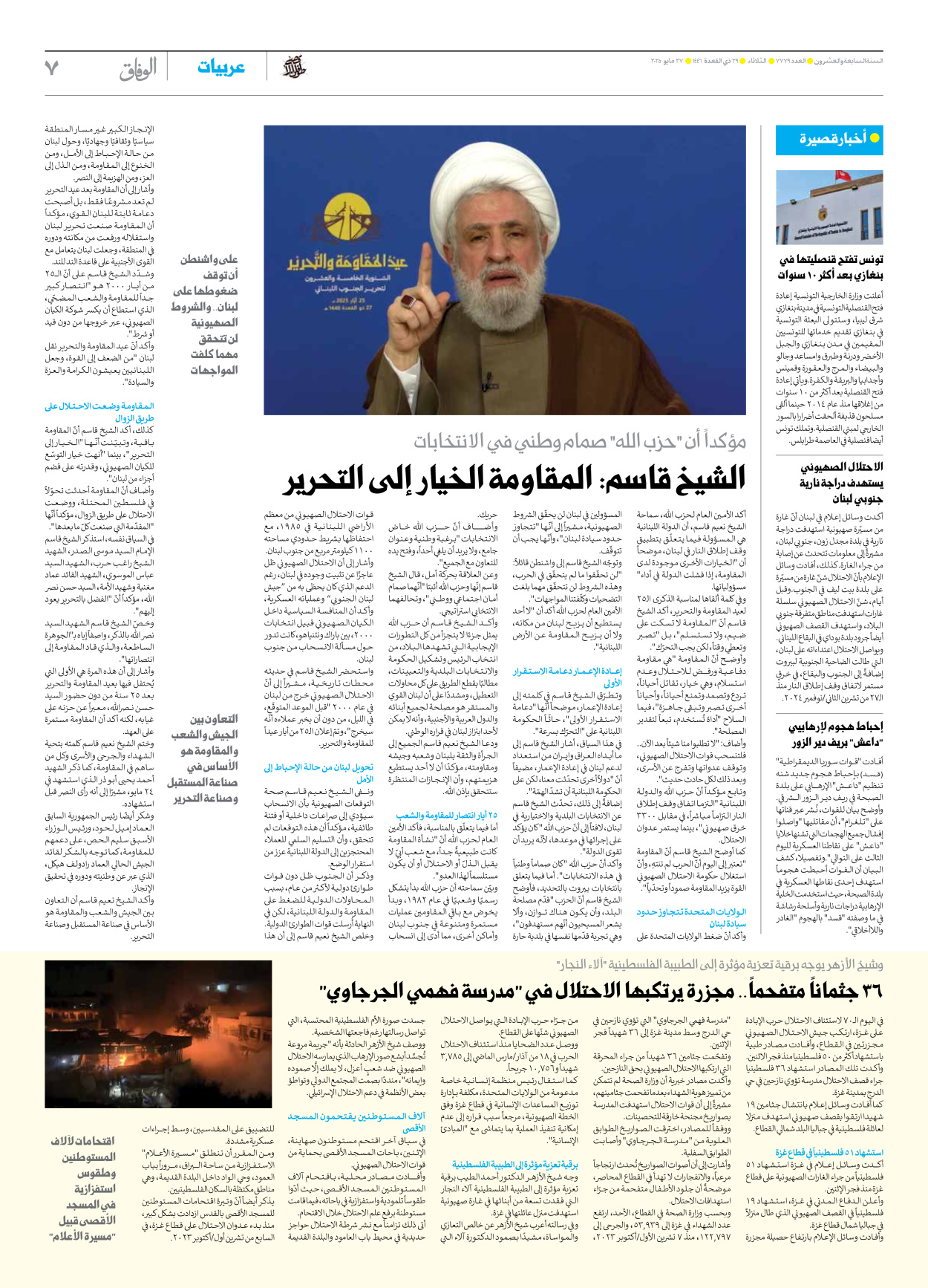 صحیفة ایران الدولیة الوفاق - العدد سبعة آلاف وسبعمائة وتسعة وسبعون - ٢٧ مايو ٢٠٢٥ - الصفحة ۷