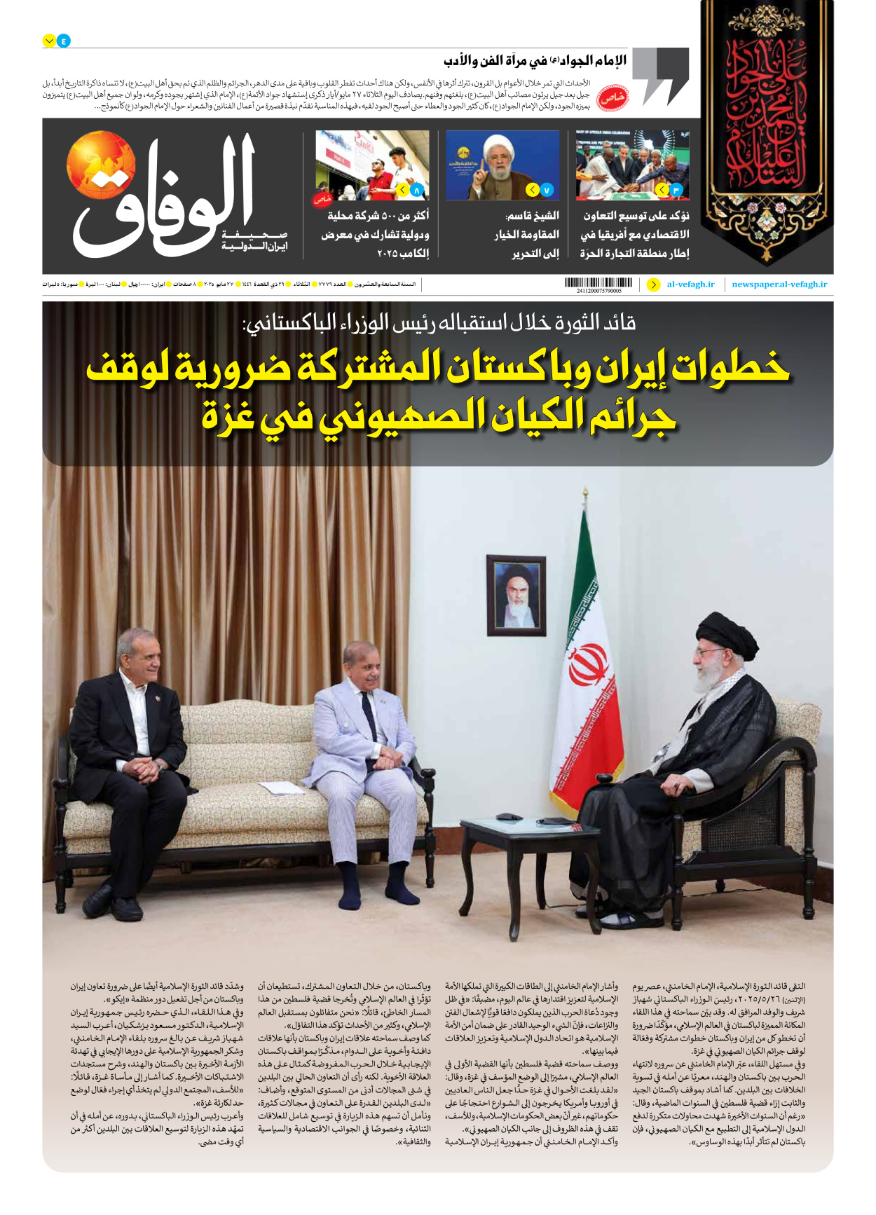 صحیفة ایران الدولیة الوفاق - العدد سبعة آلاف وسبعمائة وتسعة وسبعون - ٢٧ مايو ٢٠٢٥