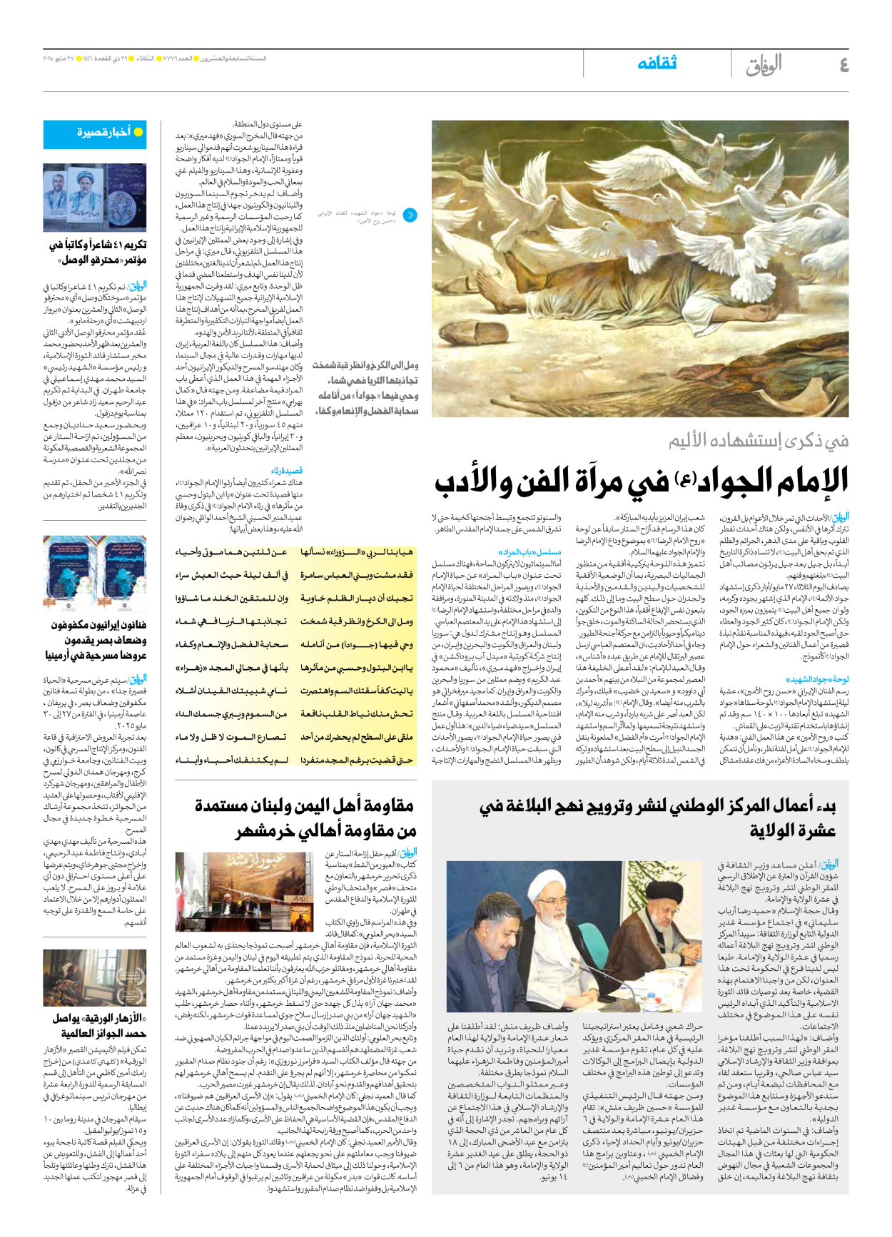 صحیفة ایران الدولیة الوفاق - العدد سبعة آلاف وسبعمائة وتسعة وسبعون - ٢٧ مايو ٢٠٢٥ - الصفحة ٤