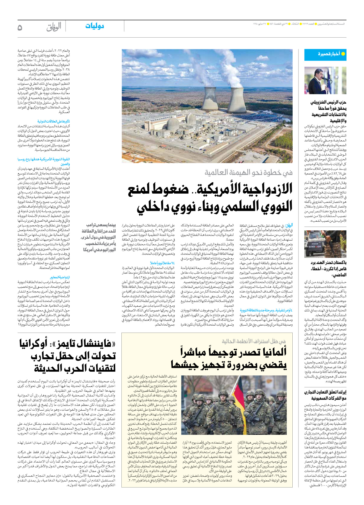 صحیفة ایران الدولیة الوفاق - العدد سبعة آلاف وسبعمائة وتسعة وسبعون - ٢٧ مايو ٢٠٢٥ - الصفحة ٥