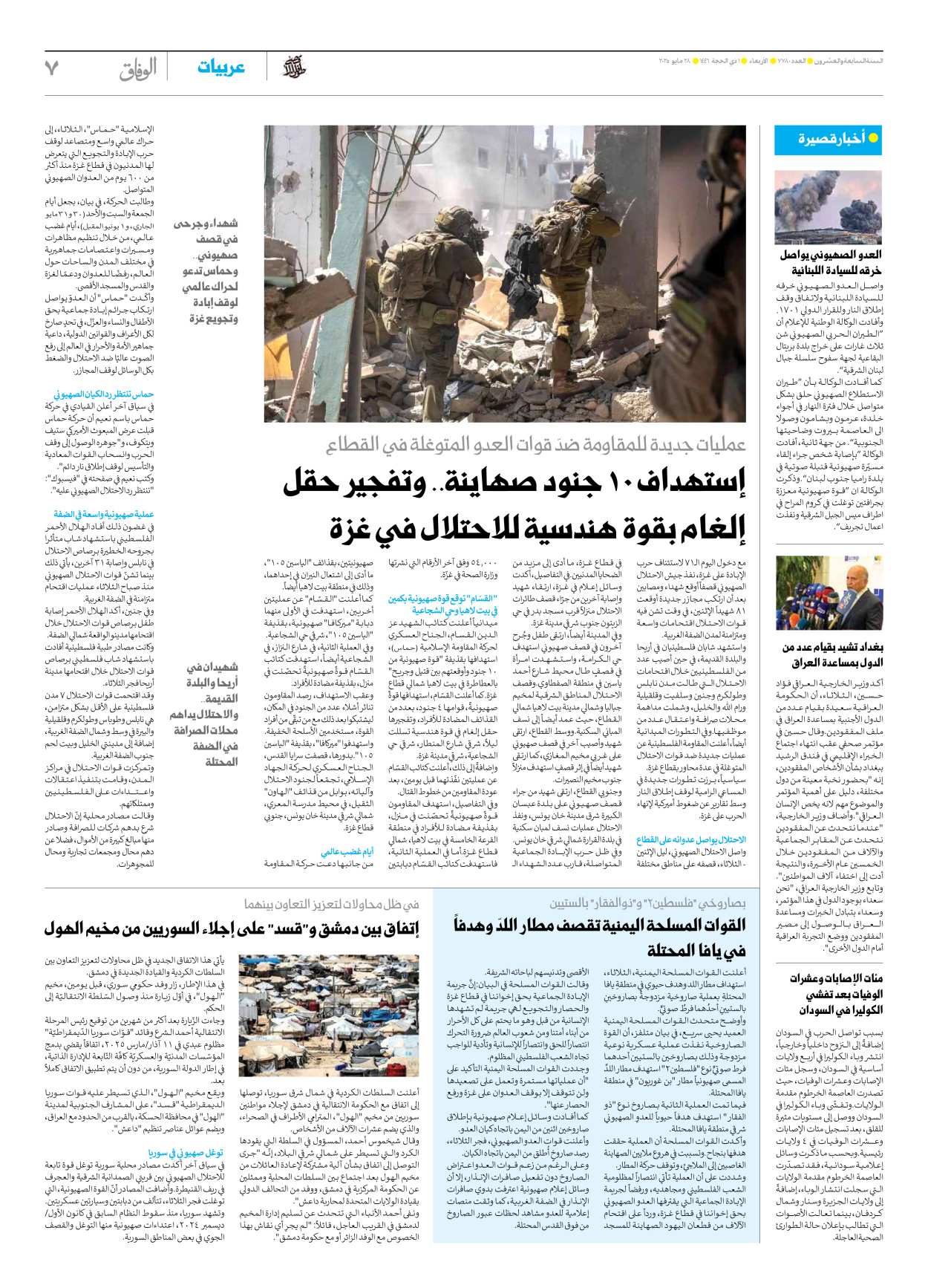 صحیفة ایران الدولیة الوفاق - العدد سبعة آلاف وسبعمائة وثمانون - ٢٨ مايو ٢٠٢٥ - الصفحة ۷