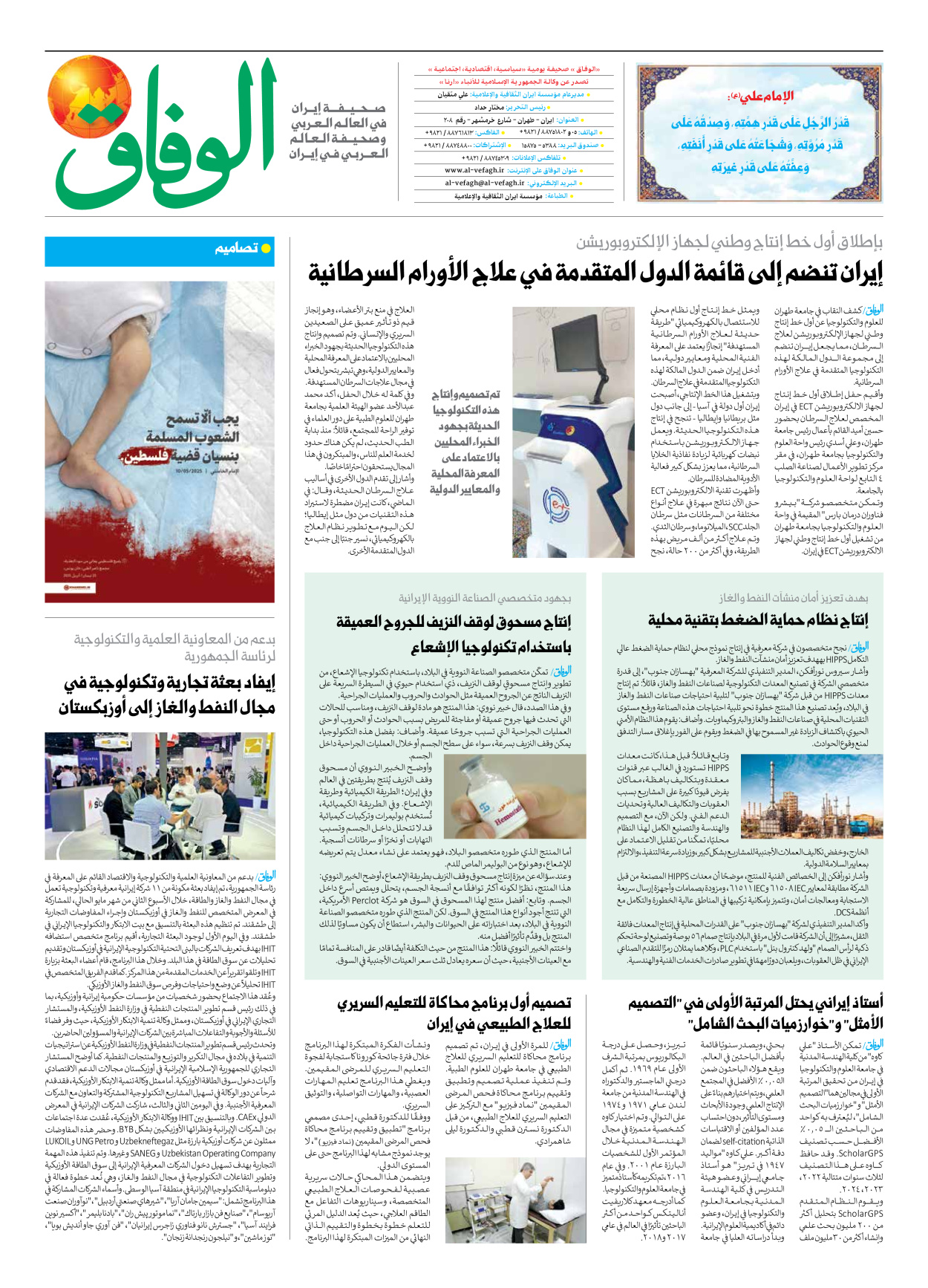 صحیفة ایران الدولیة الوفاق - العدد سبعة آلاف وسبعمائة وثمانون - ٢٨ مايو ٢٠٢٥ - الصفحة ۸