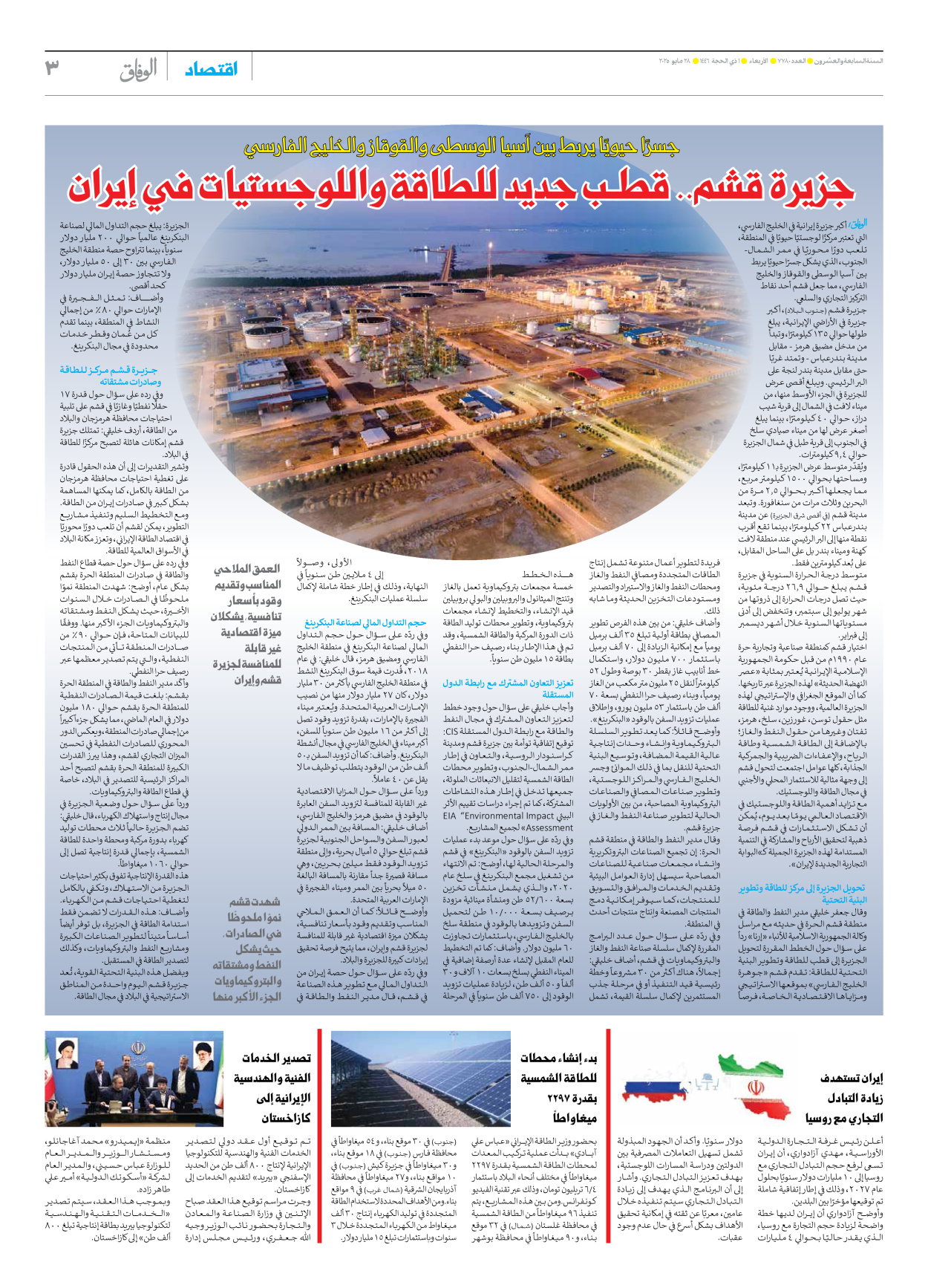 صحیفة ایران الدولیة الوفاق - العدد سبعة آلاف وسبعمائة وثمانون - ٢٨ مايو ٢٠٢٥ - الصفحة ۳