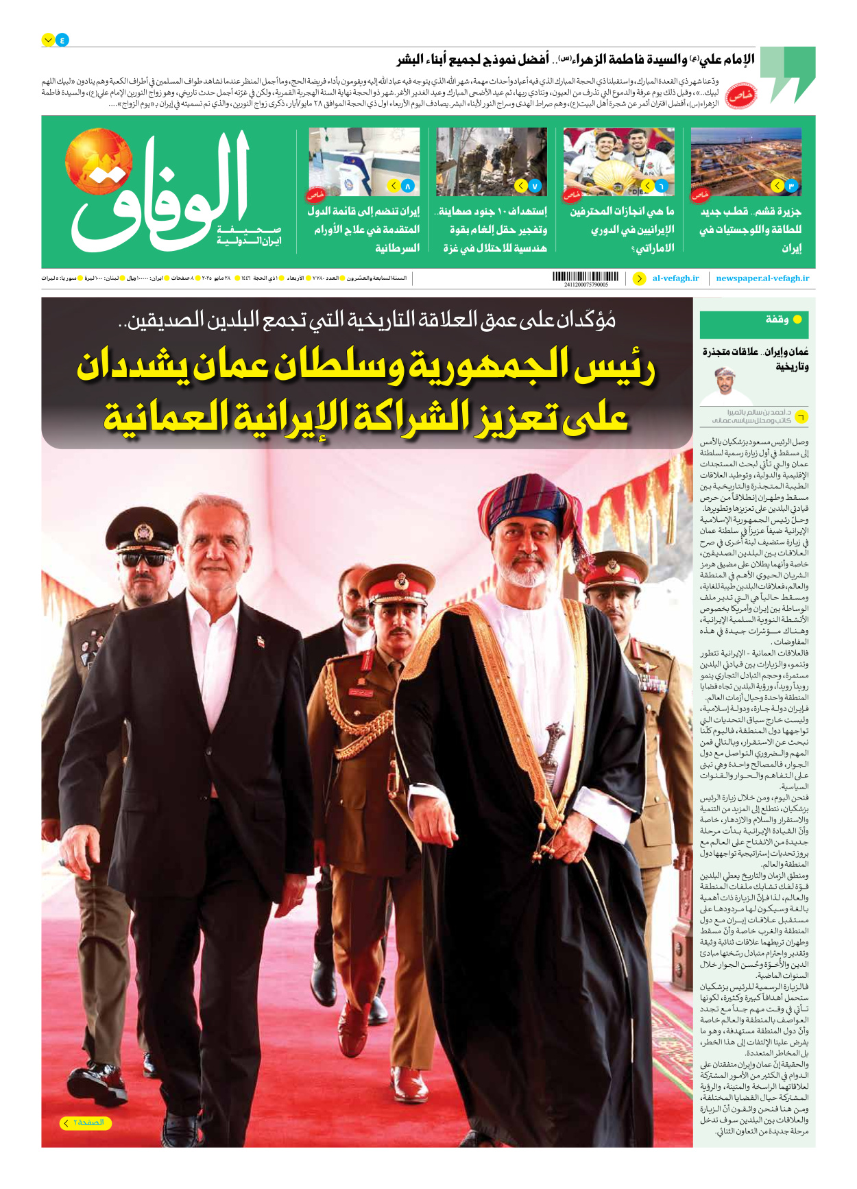 صحیفة ایران الدولیة الوفاق - العدد سبعة آلاف وسبعمائة وثمانون - ٢٨ مايو ٢٠٢٥