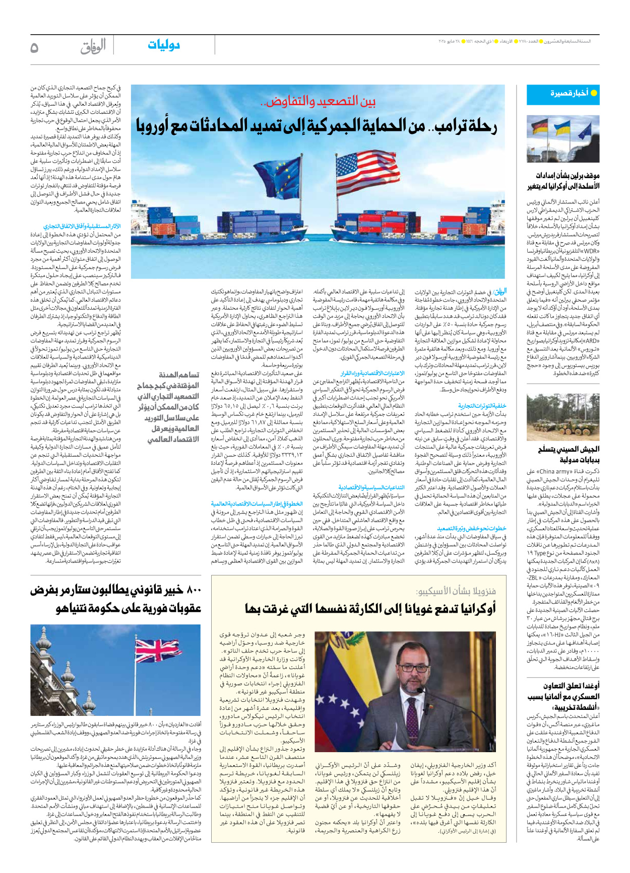 صحیفة ایران الدولیة الوفاق - العدد سبعة آلاف وسبعمائة وثمانون - ٢٨ مايو ٢٠٢٥ - الصفحة ٥