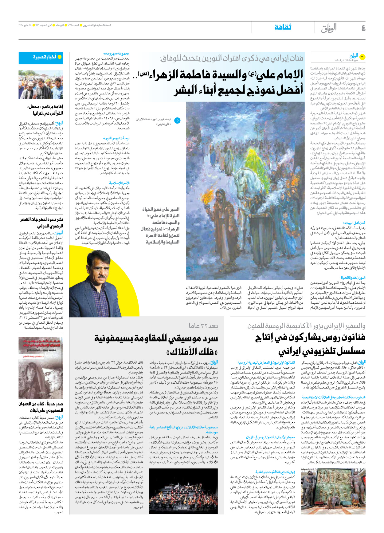 صحیفة ایران الدولیة الوفاق - العدد سبعة آلاف وسبعمائة وثمانون - ٢٨ مايو ٢٠٢٥ - الصفحة ٤