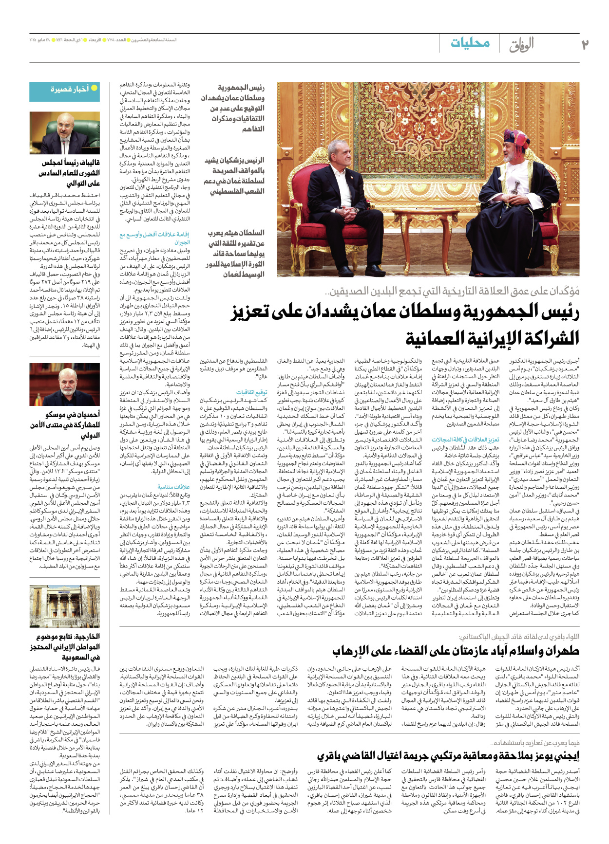 صحیفة ایران الدولیة الوفاق - العدد سبعة آلاف وسبعمائة وثمانون - ٢٨ مايو ٢٠٢٥ - الصفحة ۲