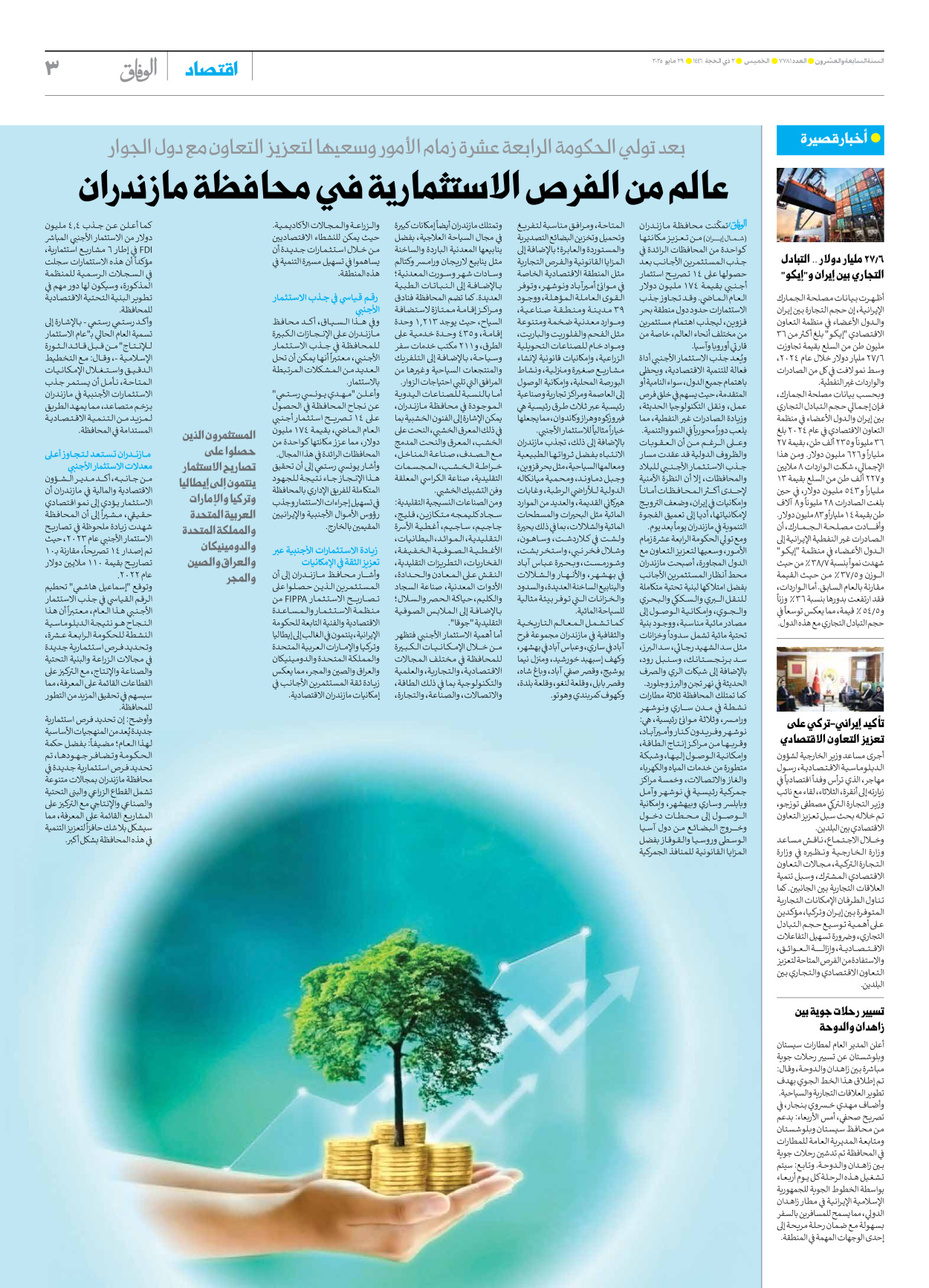 صحیفة ایران الدولیة الوفاق - العدد سبعة آلاف وسبعمائة وواحد وثمانون - ٢٩ مايو ٢٠٢٥ - الصفحة ۳