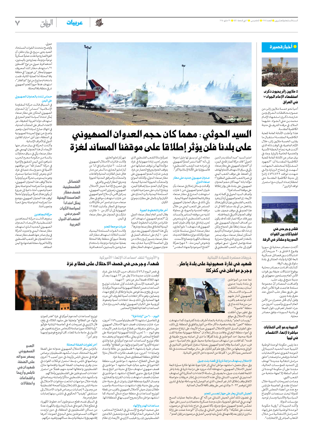 صحیفة ایران الدولیة الوفاق - العدد سبعة آلاف وسبعمائة وواحد وثمانون - ٢٩ مايو ٢٠٢٥ - الصفحة ۷