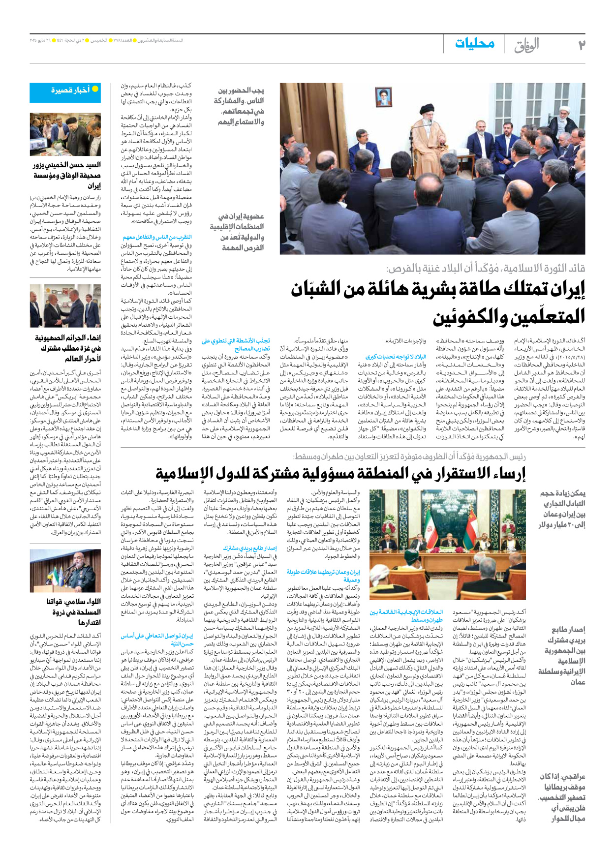 صحیفة ایران الدولیة الوفاق - العدد سبعة آلاف وسبعمائة وواحد وثمانون - ٢٩ مايو ٢٠٢٥ - الصفحة ۲