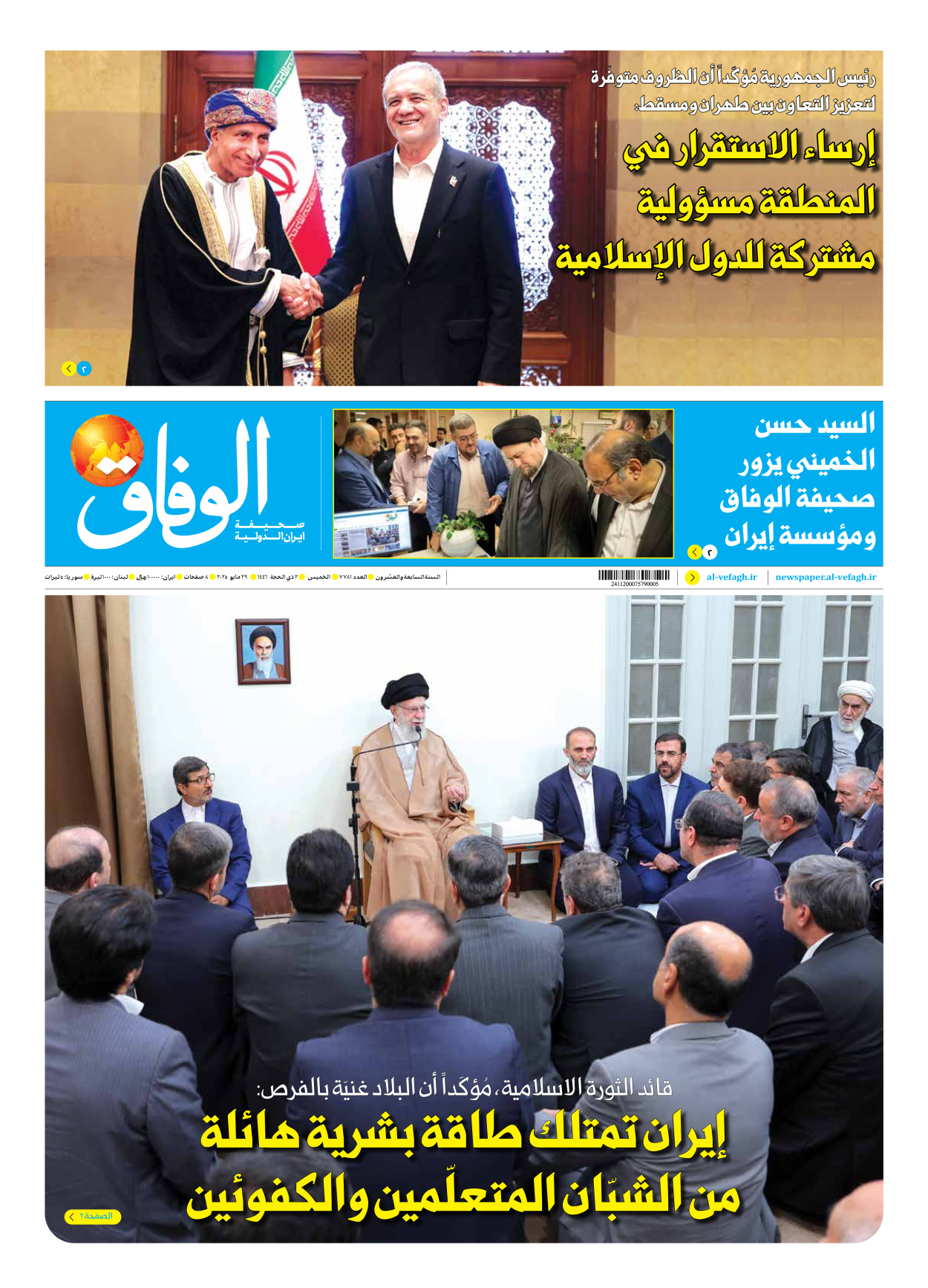 صحیفة ایران الدولیة الوفاق - العدد سبعة آلاف وسبعمائة وواحد وثمانون - ٢٩ مايو ٢٠٢٥