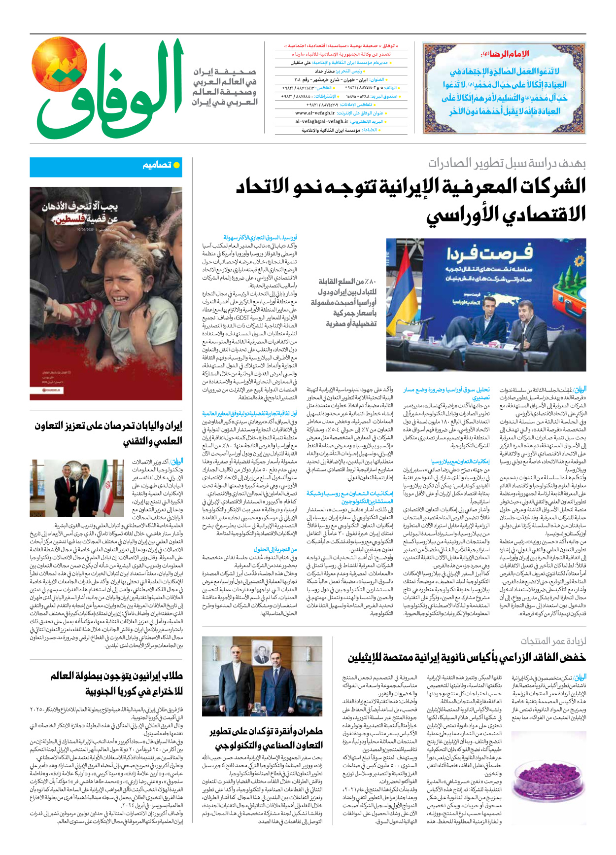 صحیفة ایران الدولیة الوفاق - العدد سبعة آلاف وسبعمائة وواحد وثمانون - ٢٩ مايو ٢٠٢٥ - الصفحة ۸