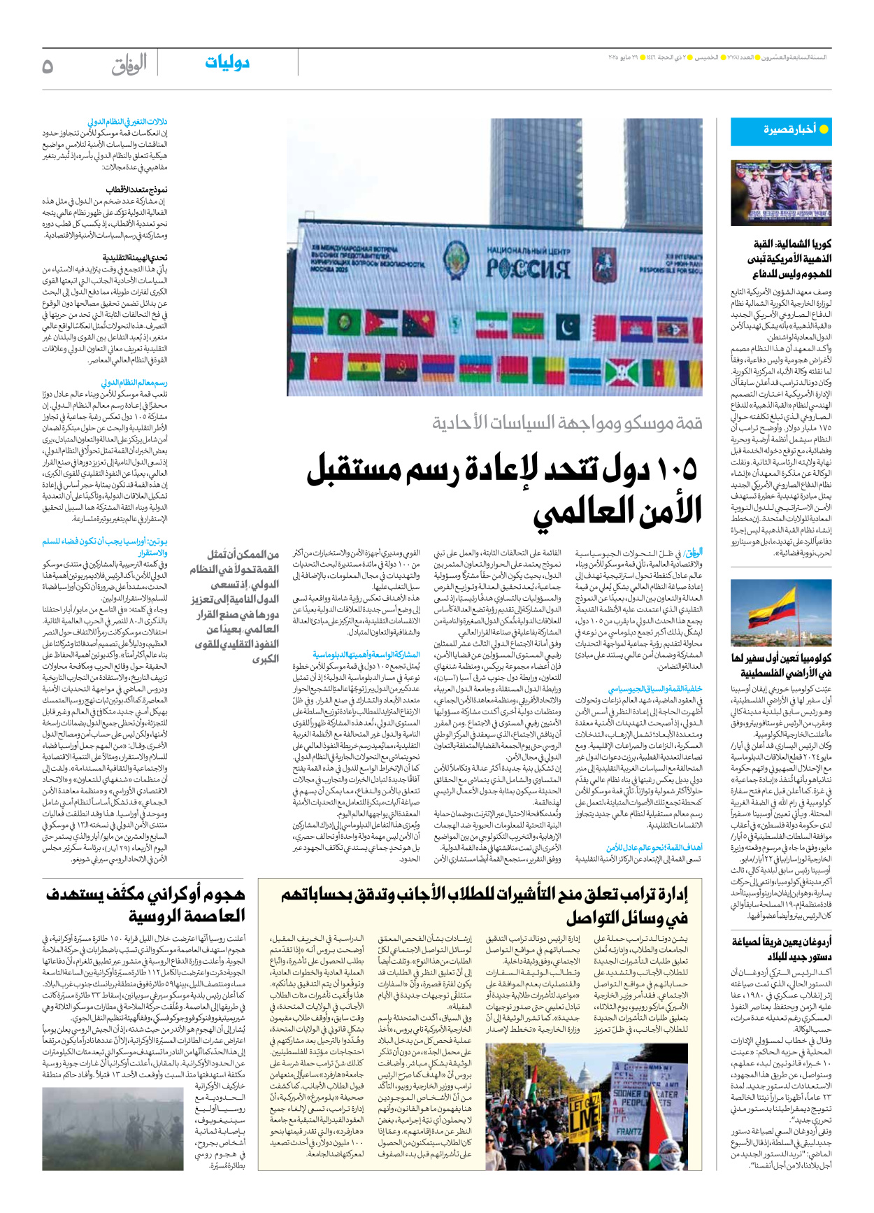 صحیفة ایران الدولیة الوفاق - العدد سبعة آلاف وسبعمائة وواحد وثمانون - ٢٩ مايو ٢٠٢٥ - الصفحة ٥
