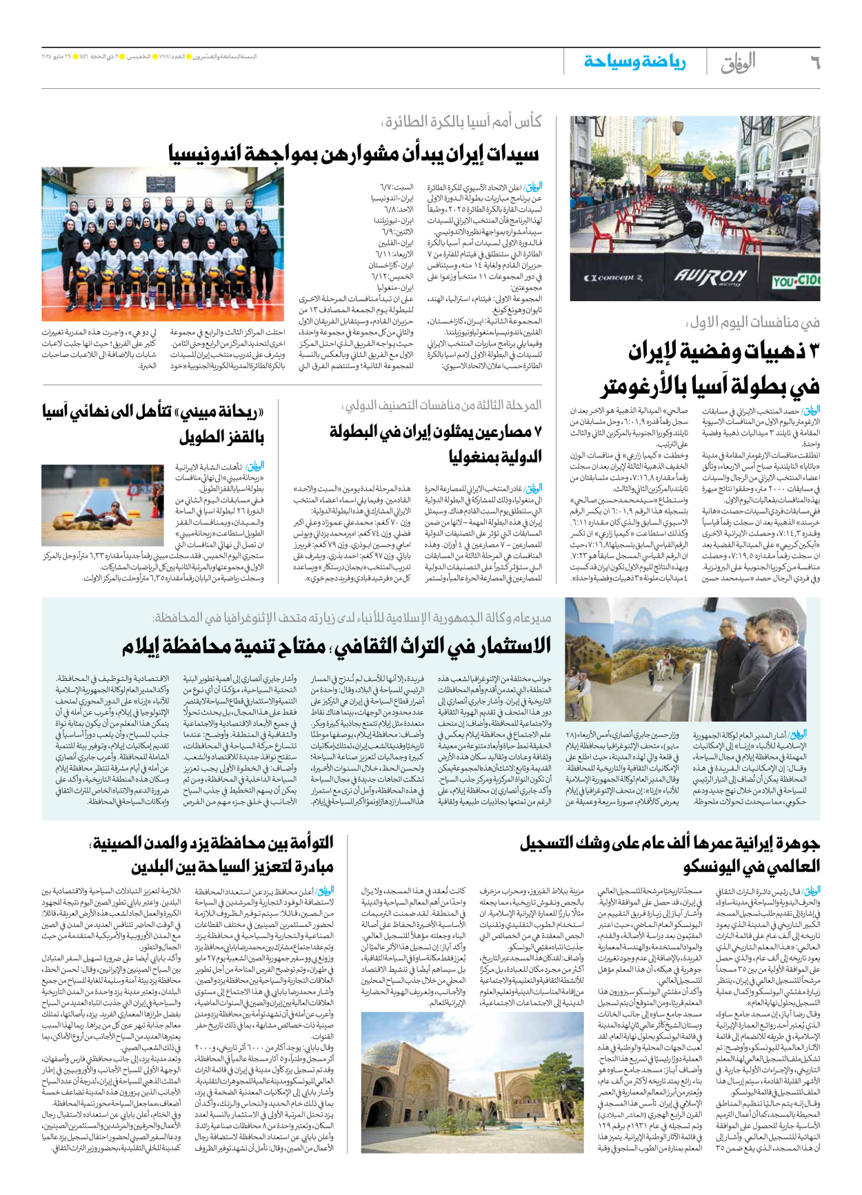 صحیفة ایران الدولیة الوفاق - العدد سبعة آلاف وسبعمائة وواحد وثمانون - ٢٩ مايو ٢٠٢٥ - الصفحة ٦