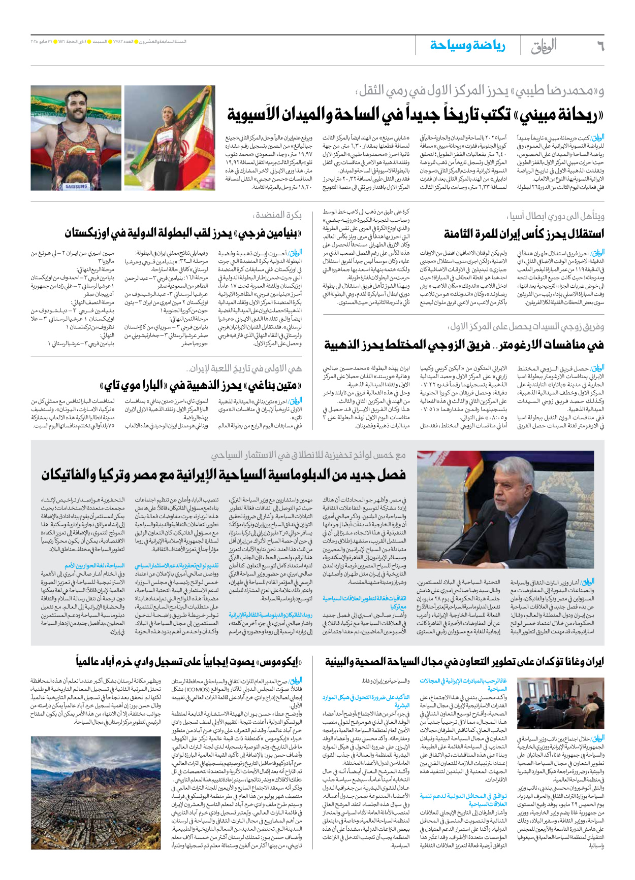 صحیفة ایران الدولیة الوفاق - العدد سبعة آلاف وسبعمائة واثنان وثمانون - ٣١ مايو ٢٠٢٥ - الصفحة ٦
