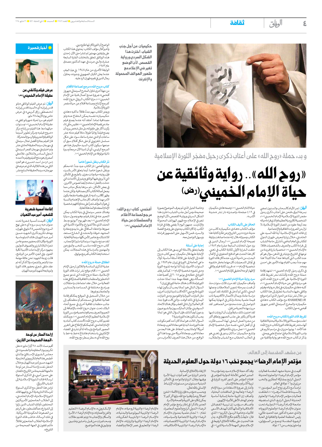 صحیفة ایران الدولیة الوفاق - العدد سبعة آلاف وسبعمائة واثنان وثمانون - ٣١ مايو ٢٠٢٥ - الصفحة ٤