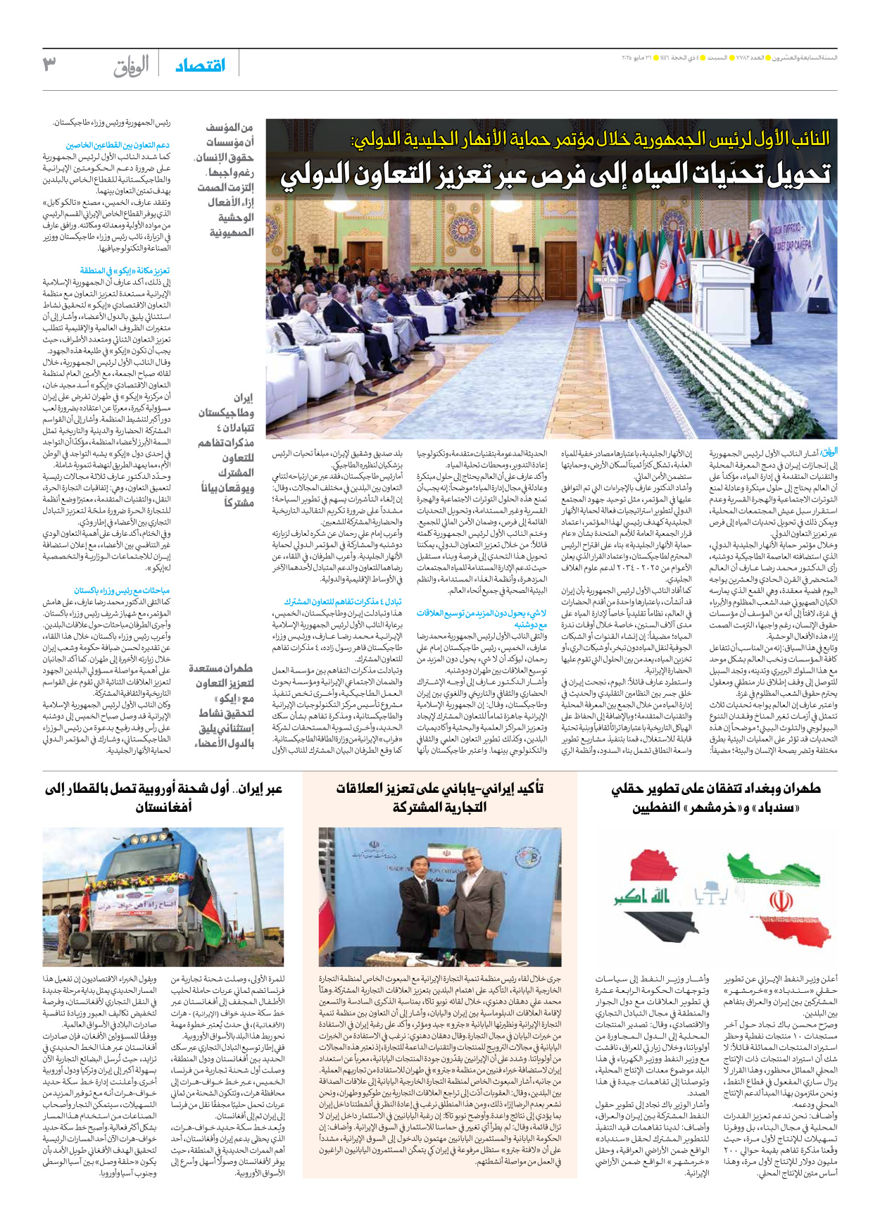 صحیفة ایران الدولیة الوفاق - العدد سبعة آلاف وسبعمائة واثنان وثمانون - ٣١ مايو ٢٠٢٥ - الصفحة ۳