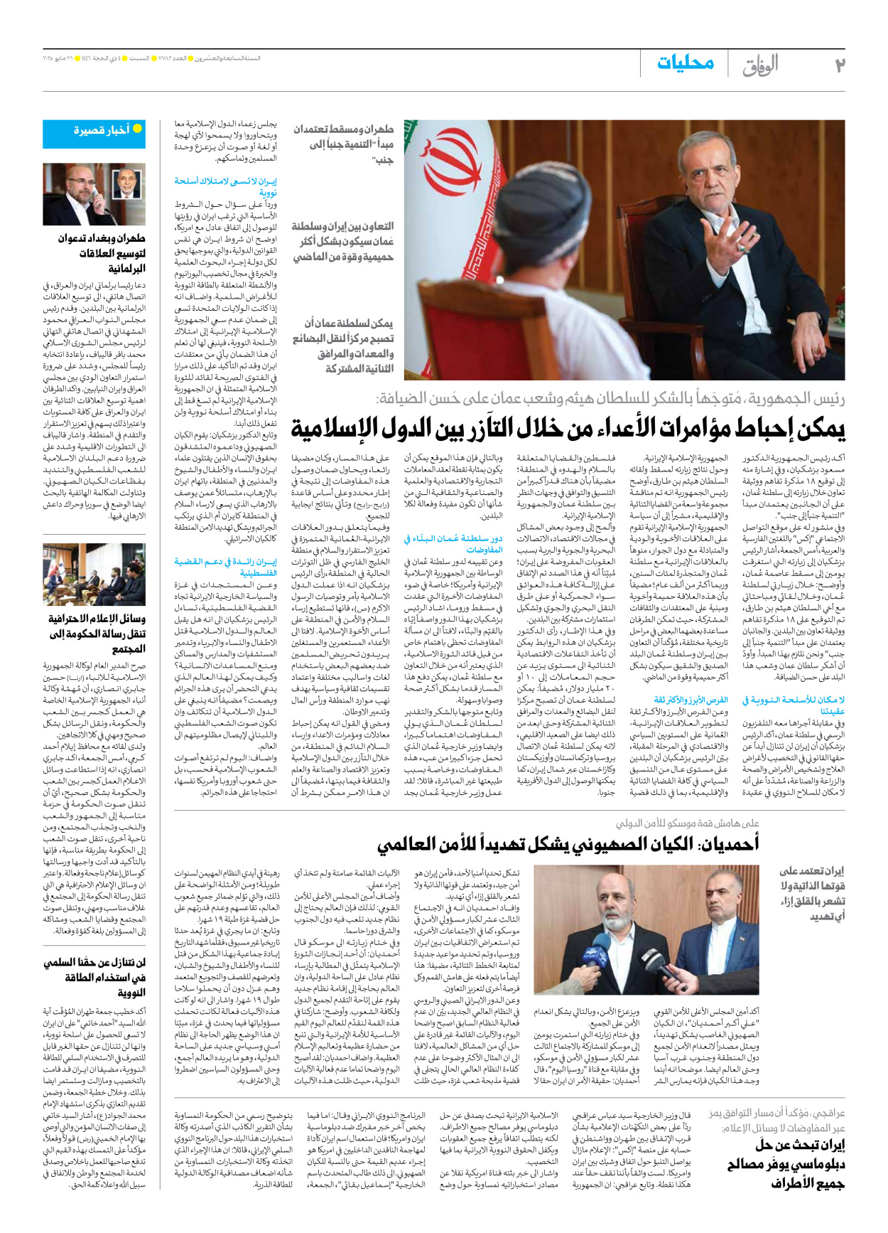 صحیفة ایران الدولیة الوفاق - العدد سبعة آلاف وسبعمائة واثنان وثمانون - ٣١ مايو ٢٠٢٥ - الصفحة ۲