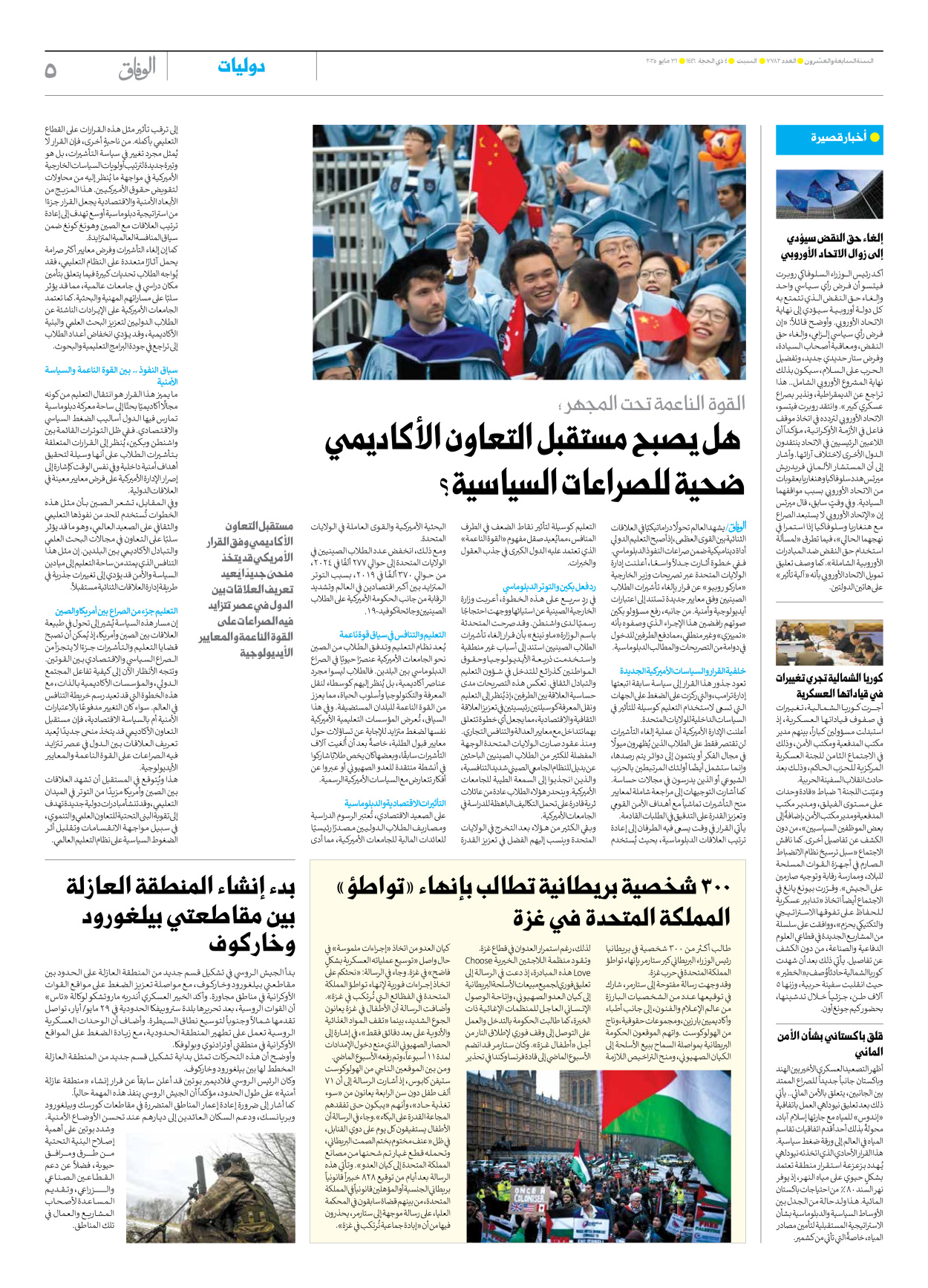 صحیفة ایران الدولیة الوفاق - العدد سبعة آلاف وسبعمائة واثنان وثمانون - ٣١ مايو ٢٠٢٥ - الصفحة ٥