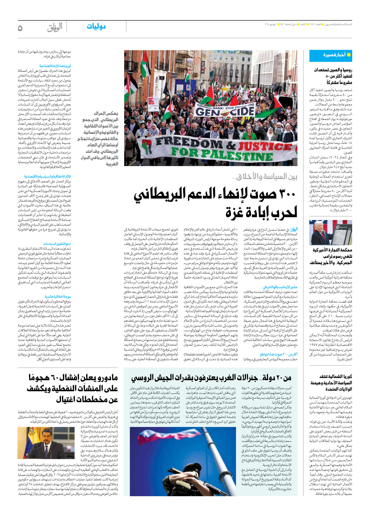 صحیفة ایران الدولیة الوفاق - العدد سبعة آلاف وسبعمائة وثلاثة وثمانون - ٠١ يونيو ٢٠٢٥ - الصفحة ٥