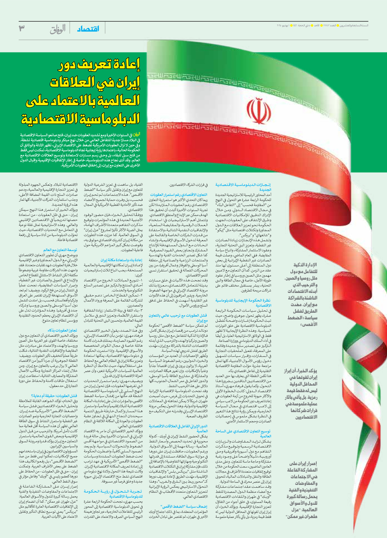 صحیفة ایران الدولیة الوفاق - العدد سبعة آلاف وسبعمائة وثلاثة وثمانون - ٠١ يونيو ٢٠٢٥ - الصفحة ۳