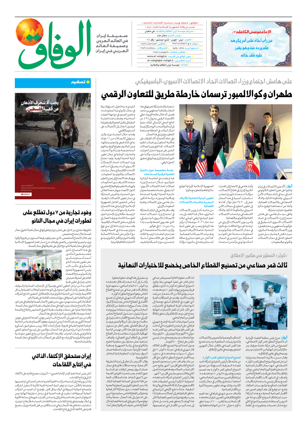 صحیفة ایران الدولیة الوفاق - العدد سبعة آلاف وسبعمائة وثلاثة وثمانون - ٠١ يونيو ٢٠٢٥ - الصفحة ۸