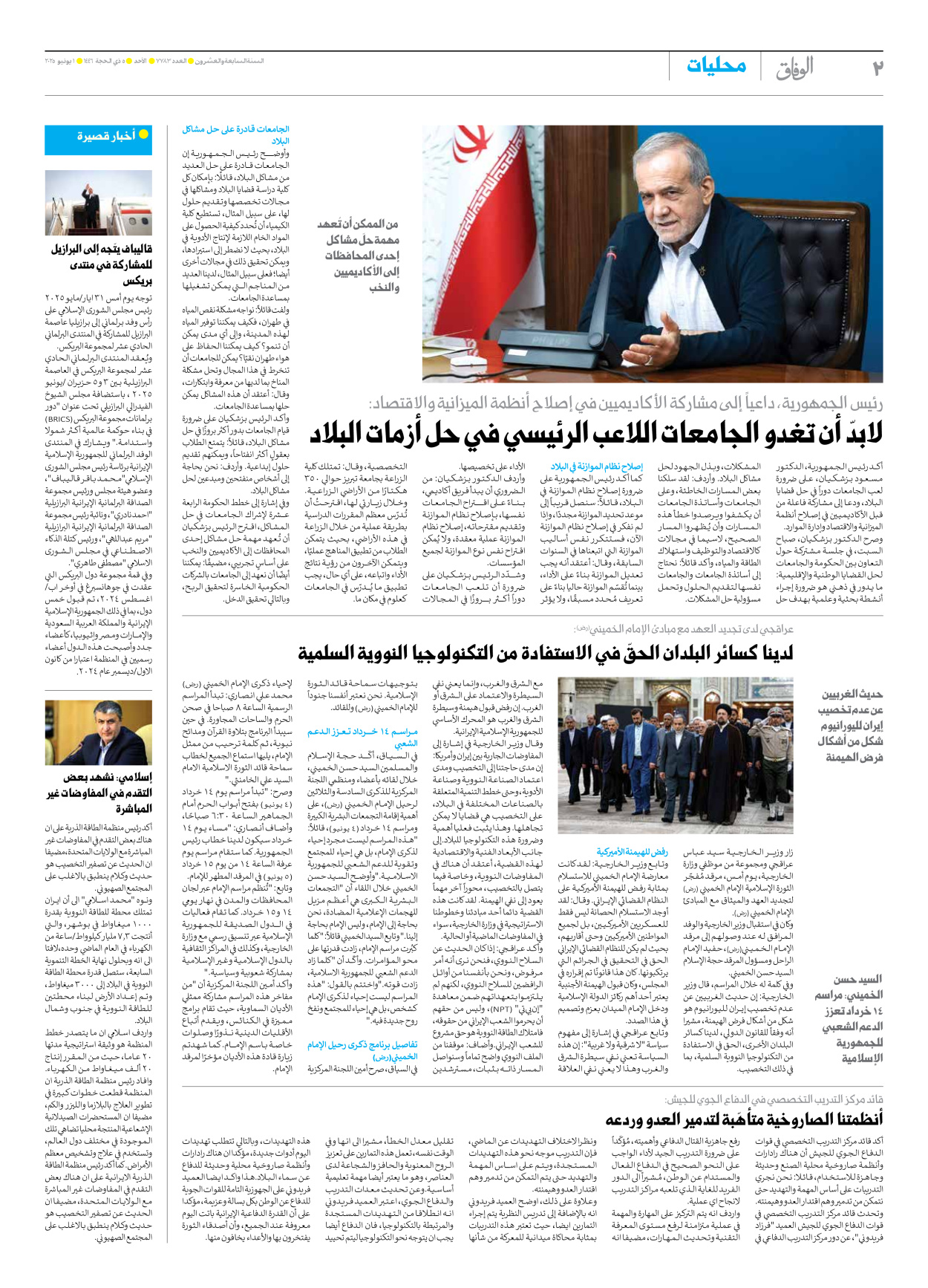 صحیفة ایران الدولیة الوفاق - العدد سبعة آلاف وسبعمائة وثلاثة وثمانون - ٠١ يونيو ٢٠٢٥ - الصفحة ۲