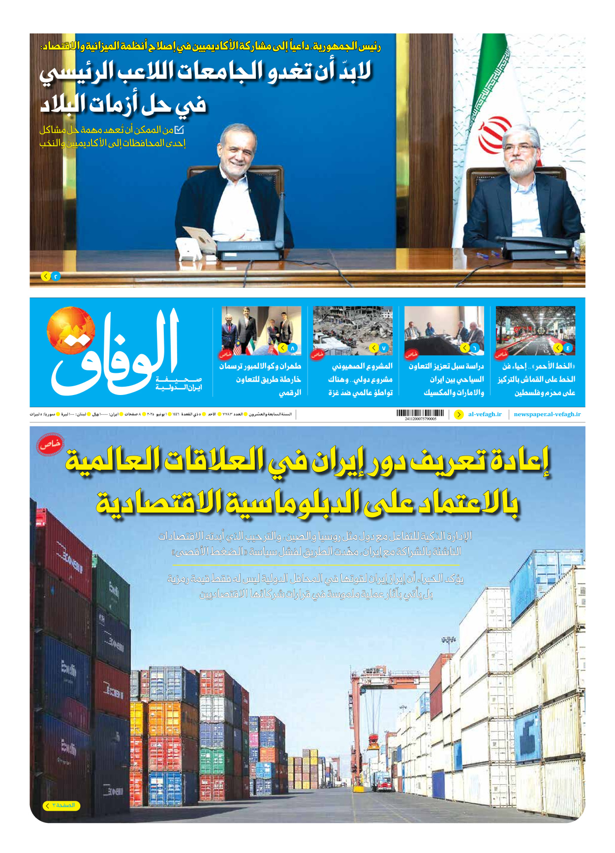 صحیفة ایران الدولیة الوفاق - العدد سبعة آلاف وسبعمائة وثلاثة وثمانون - ٠١ يونيو ٢٠٢٥