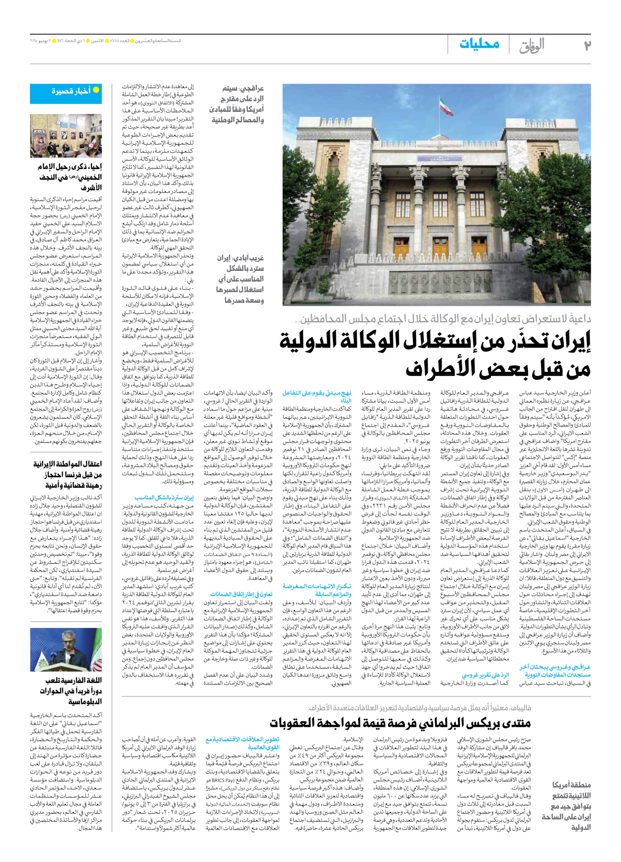 صحیفة ایران الدولیة الوفاق - العدد سبعة آلاف وسبعمائة وأربعة وثمانون - ٠٢ يونيو ٢٠٢٥ - الصفحة ۲