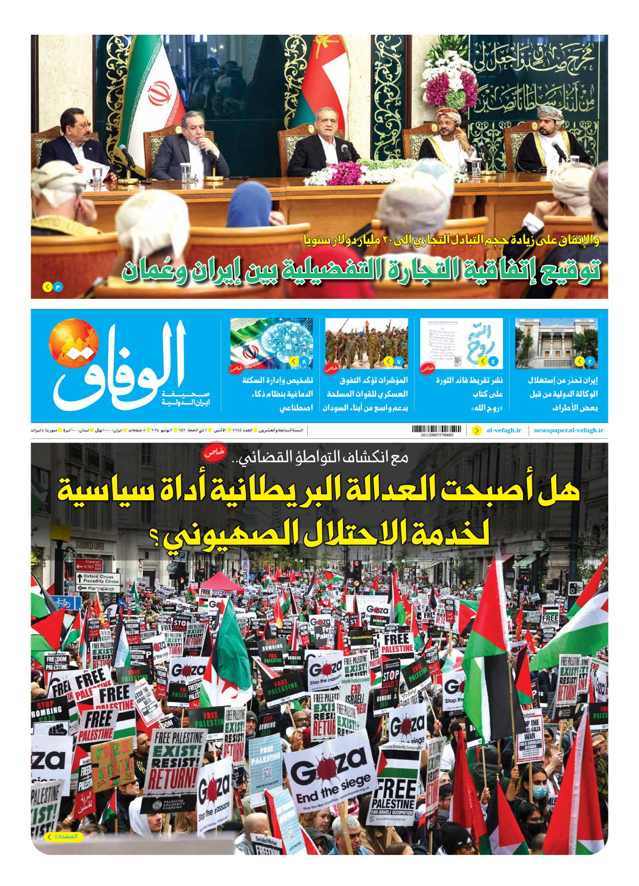 صحیفة ایران الدولیة الوفاق - العدد سبعة آلاف وسبعمائة وأربعة وثمانون - ٠٢ يونيو ٢٠٢٥